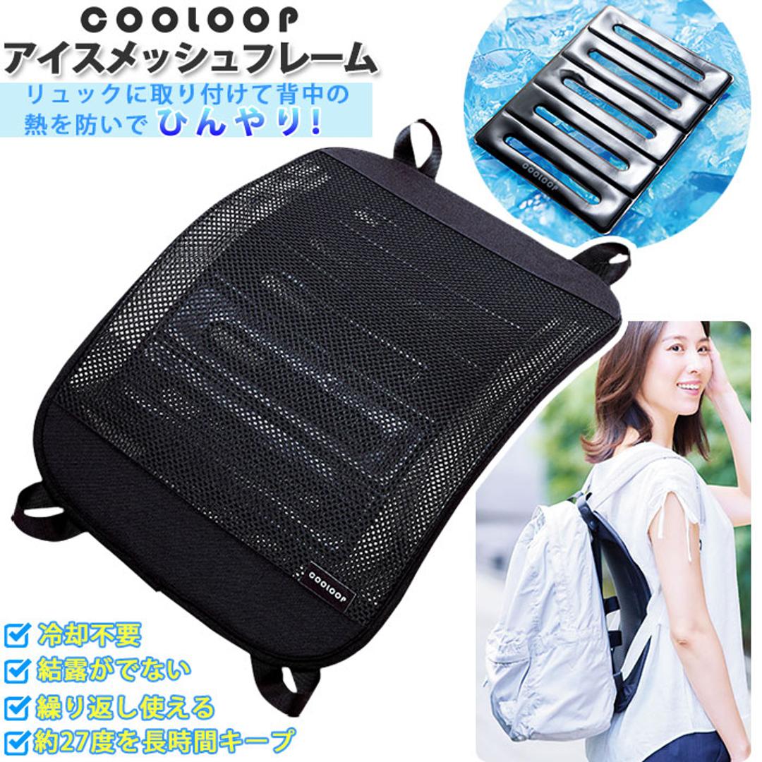 リュック 背中 メッシュ 通販 メッシュフレーム パッド ひんやり 涼しい 暑さ対策 長時間キープ 抱っこ紐 暑い季節 夏 過ごしやすい アウトドア 便利 アイスメッシュフレーム COOLOOP クーループ ブラック ・