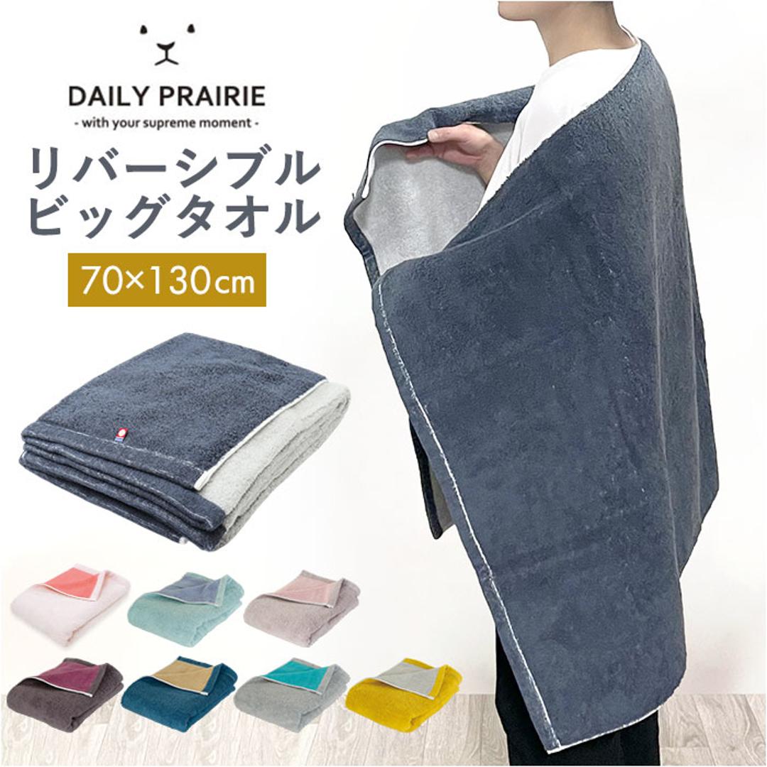 今治タオル バスタオル 大判 通販 国産タオル 日本製 今治 バス タオル 大判バスタオル 今治バスタオル ビッグバスタオル コットンタオル 綿100% コットン 厚手 速乾 乾きやすい リバーシブル COREV-BB 新生活 挨拶 バス用品 日用品雑貨 ミモザ/グレー ・
