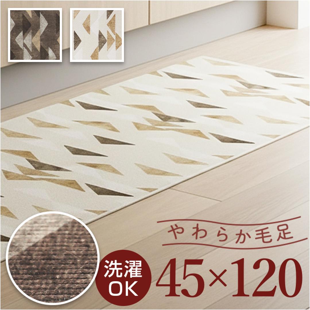 インテリアマット 120cm 通販 マット キッチンマット ラグ カーペット 敷物 敷き物 台所マット ラグマット キッチンラグ 洗える 洗濯機OK 洗濯機可 丸洗いOK お手入れ簡単 キッチン 台所 台所用品 インテリア 雑貨 おしゃれ オシャレ コージー/ベージュ ・
