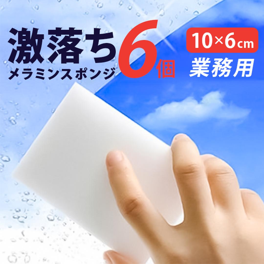 メラミンスポンジ 業務用 通販 10×6cm 6個 スポンジ 洗剤不要 激落ち メラミンクリーナー 掃除 ガラス タイル 水栓金属 床掃除 掃除道具 日用品 雑貨 大掃除 合成樹脂 クレーブセル crevecell ホワイト ・