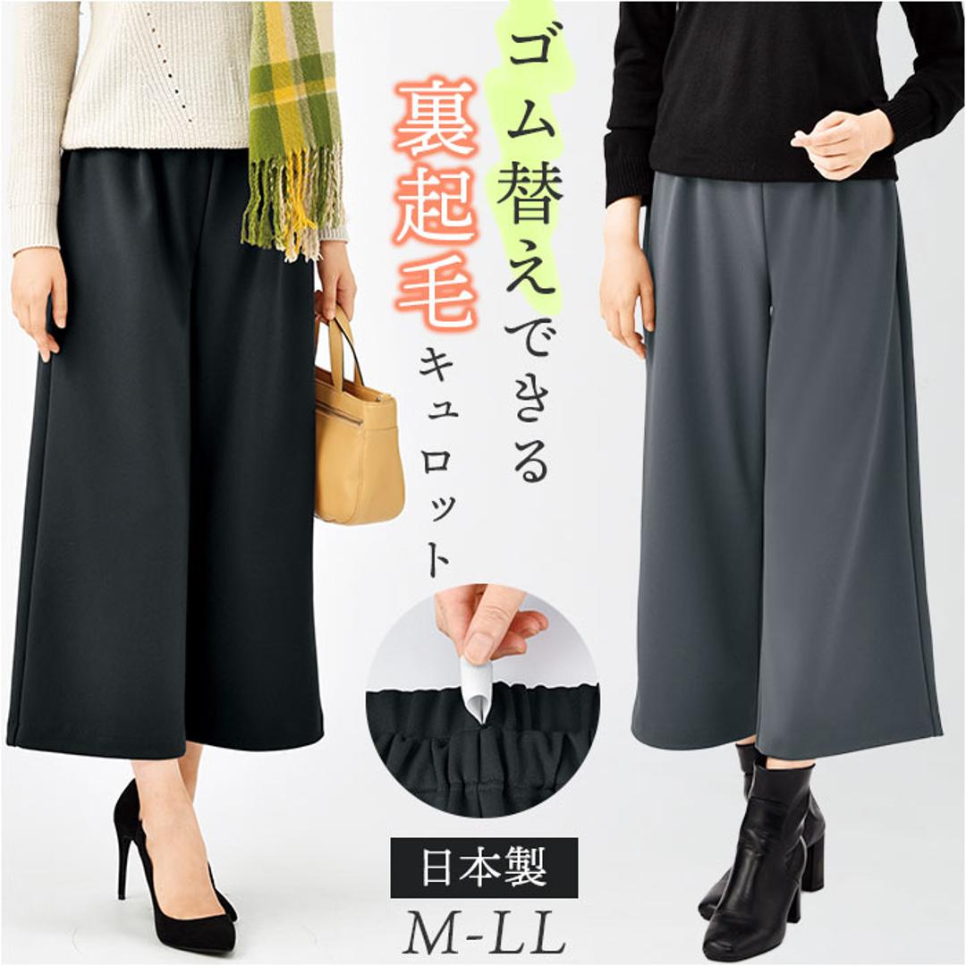 キュロット レディース 通販 日本製 ワイドパンツ ガウチョ 裏起毛キュロット ガウチョパンツ キュロットスカート パンツ ワイド ウエストゴム ゴム替え 裏起毛 ズボン あったか あたたかい 暖かい 秋 冬 シンプル 無地 ボトムス ブラック Mサイズ