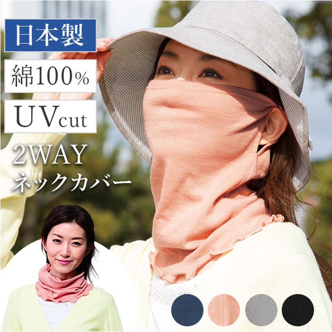 フェイスカバー uvカット ネックカバー 通販 日本製 uvネックカバー 夏用 日よけ 日除け 日焼け対策 マスク 首元カバー 紫外線対策 レディース 女性 婦人 春夏 ミセス シニア ガーゼ 綿 コットン 40代 50代 60代 70代 80代 母の日 ブラック ・