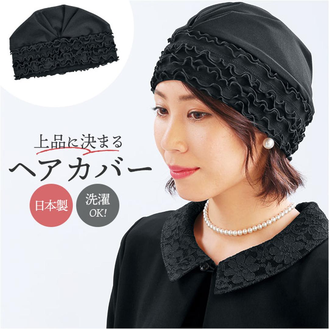 eclaT style エクラスタイル ヘアカバー レディース 通販 キャップ ぼうし 帽子 ヘアキャップ フォーマル さっと被るだけ ブラックフォーマル フィット 普段使い 伸縮性 ストレッチ 合わせやすい 女性用 お出かけ お出掛け おでかけ 大人 ブラック ・