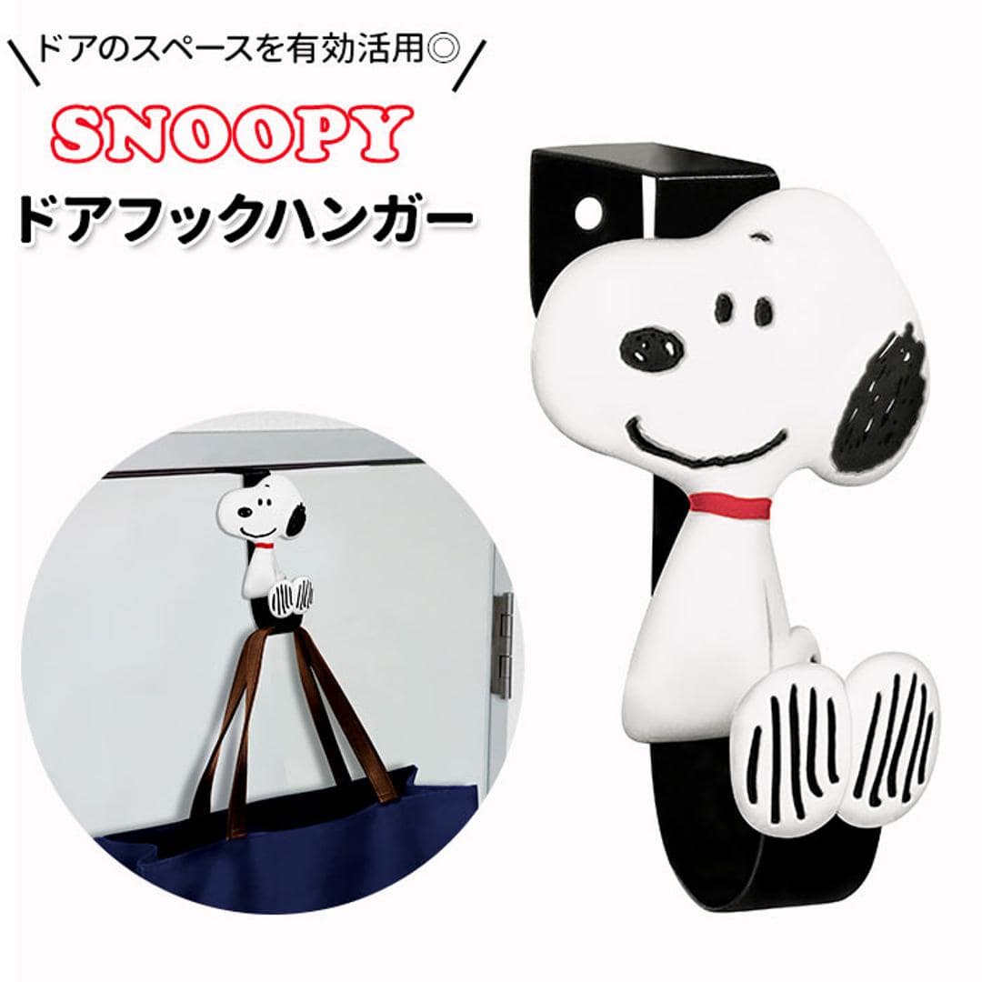 ドア フックハンガー 通販 ドアフックハンガー フック ドアハンガー ハンガー掛け おしゃれ ハンガーかけ スヌーピー ピーナッツ かわいい 雑貨 キャラクター グッズ インテリア 生活雑貨 日用品 明邦 SN73 SN73.スヌーピー ・