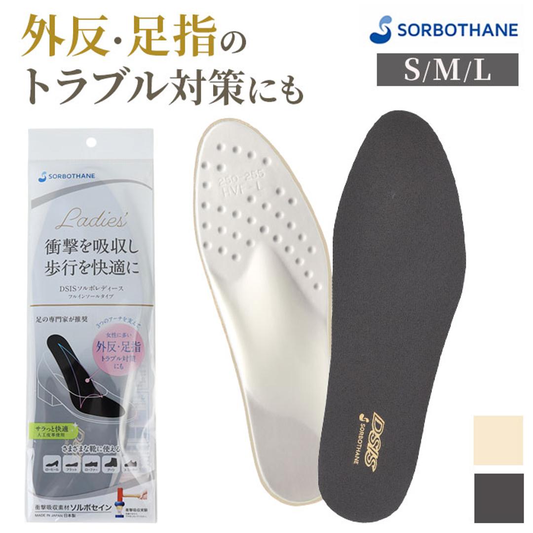 DSIS ソルボ フルインソール レディース 通販 インソール フルインソールタイプ 中敷き 中敷 中じき クッション性 クッション DSISインソール 足底板 女性用 女性 快適 負担軽減 衝撃吸収 クツ 靴 くつ シューズ 足 サポート 靴用品 靴小物 アイボリー Sサイズ