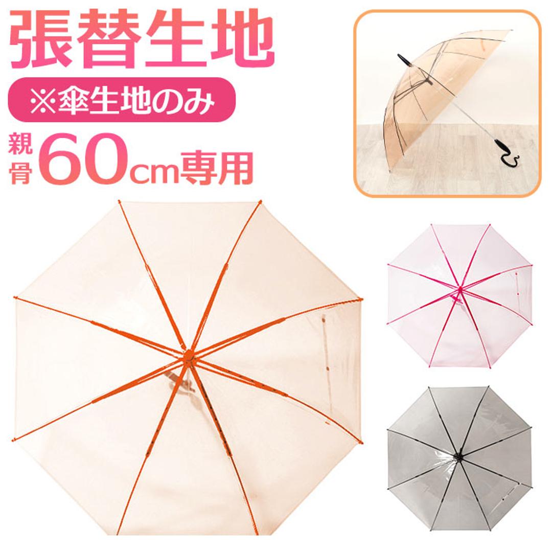 傘用張替生地 通販 60cm 傘 雨傘 かさ 張替生地 リペア 修理 補修 修繕 貼り替え生地 レディース 女性 メンズ 着せ替え ビニール傘 梅雨 雨 婦人傘 おしゃれ オシャレ かわい 雨具 シンプル Evereon エバーイオン ピンク ・