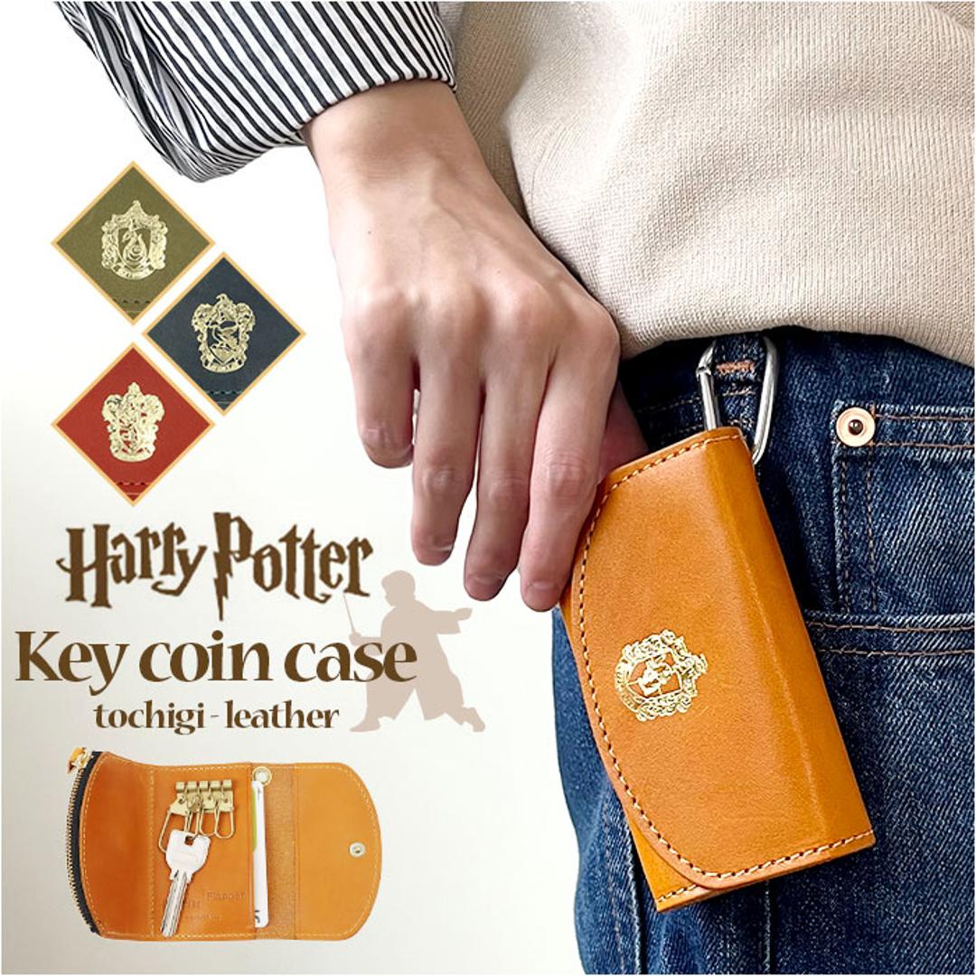 ハリーポッター グッズ キーケース F238220 通販 日本製 栃木レザー キーホルダー コインケース キーコインケース 小銭入れ 一体型 本革 カード入れ付き レディース おしゃれ かわいい 革 HarryPotter Flapper フラッパー ワインレッド(グリフィンドール) ・