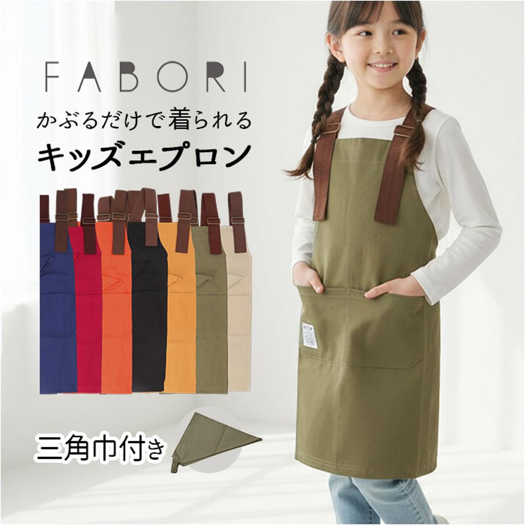 fabori エプロン キッズ 通販 キッズエプロン 子どもエプロン 子供エプロン 子供用エプロン 子ども用エプロン 子供用 子ども用 女の子 男の子 子供 子ども 作業用 料理用 無地 かぶるだけ ギフト 贈り物 シンプル カジュアル 可愛い オシャレ GREIGE ・