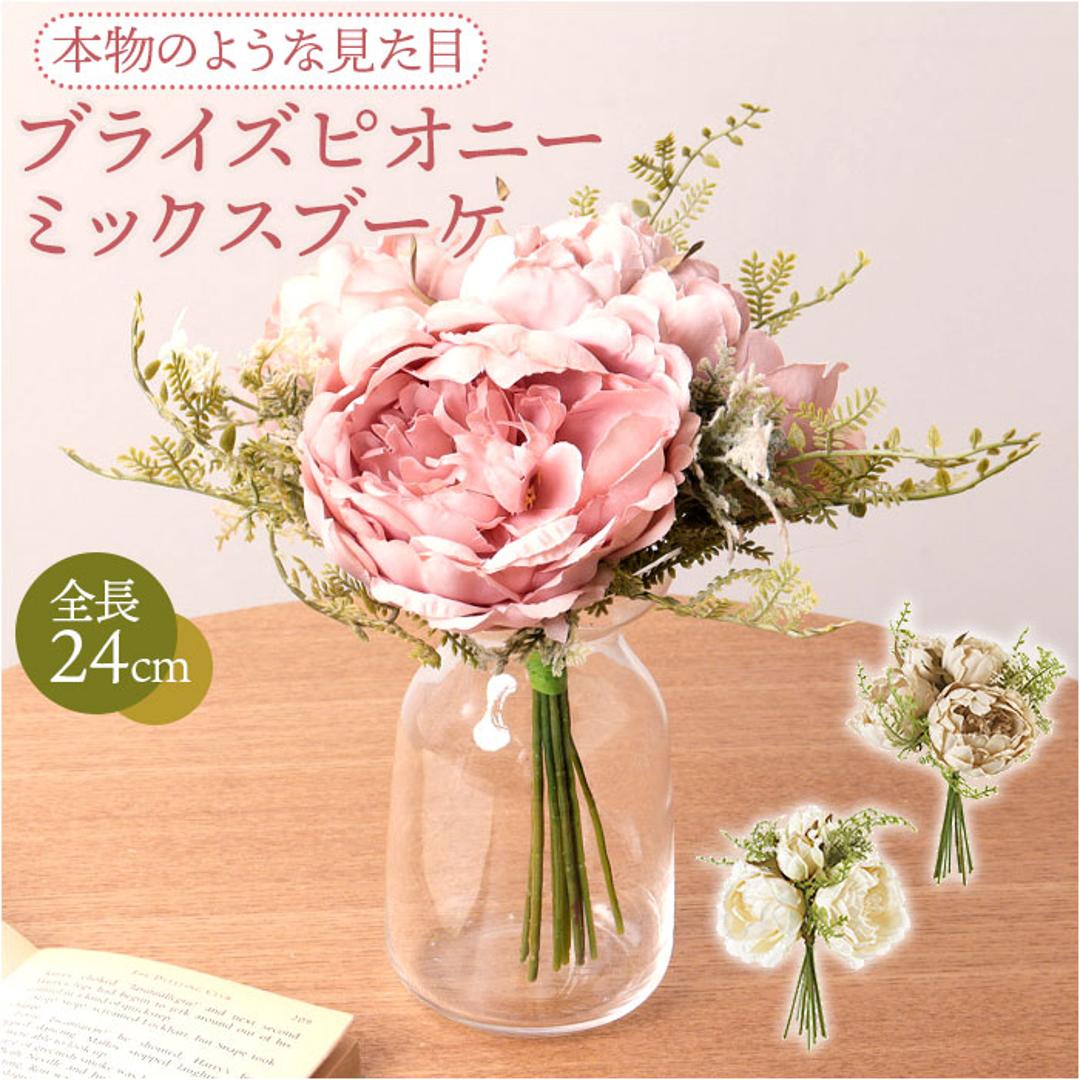 ブーケ 造花 通販 インテリア 花束 花 ピオニー アーティフィシャルフラワー アーティフィシャルグリーン アートフラワー フェイクフラワー フェイクグリーン おしゃれ シンプル 人工観葉植物 花材 FB-2595 ブライズピオニーミックスブーケ ポピー YDM クリーム ・
