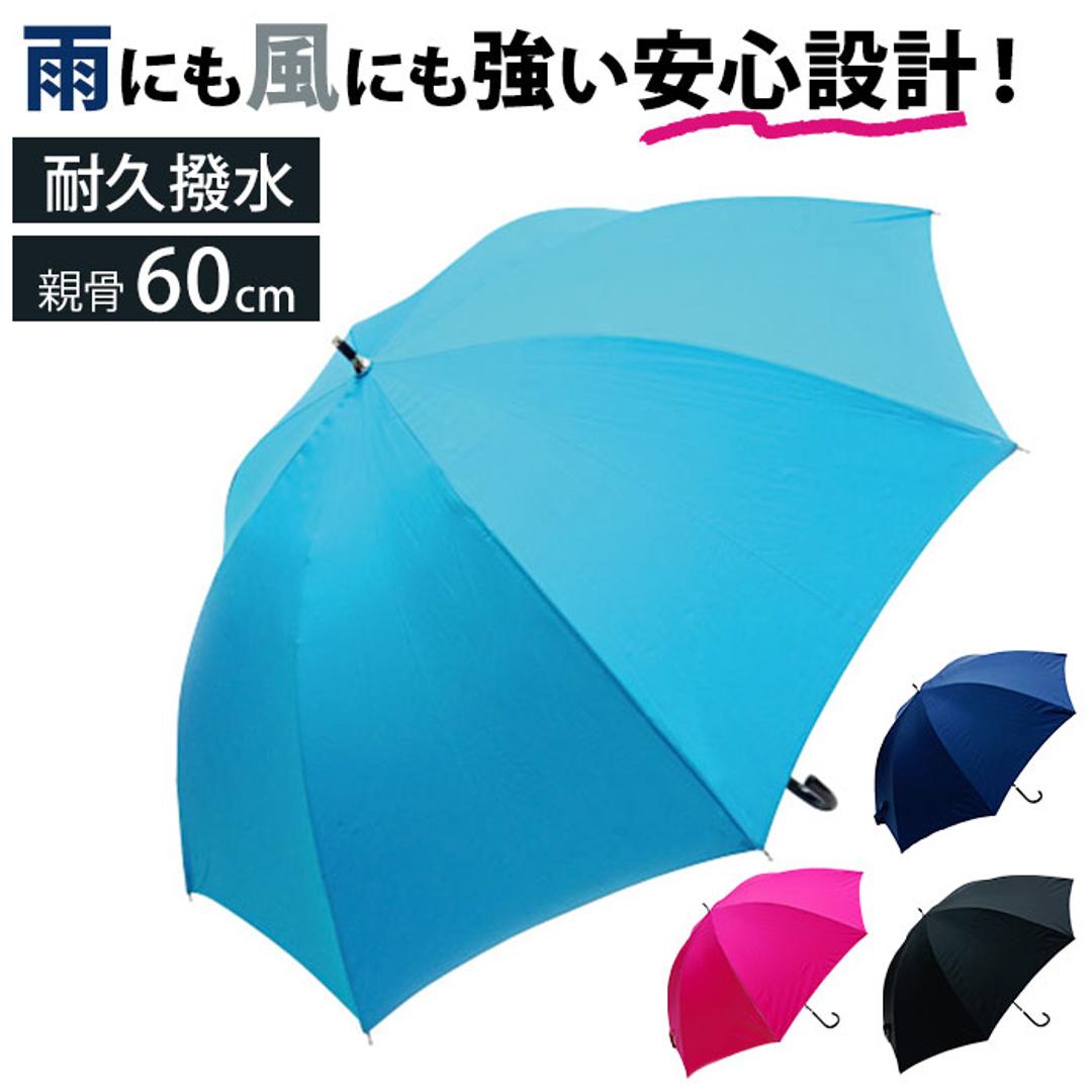 長傘 60cm 男女兼用 通販 雨傘 傘 かさ カサ アンブレラ レディ-ス傘 メンズ傘 撥水 グラスファイバー骨 丈夫 撥水加工 耐久性 耐摩耗性 水をはじきやすい レディ-ス メンズ 女性 男性 女性用 男性用 通勤 通学 ブラック ・