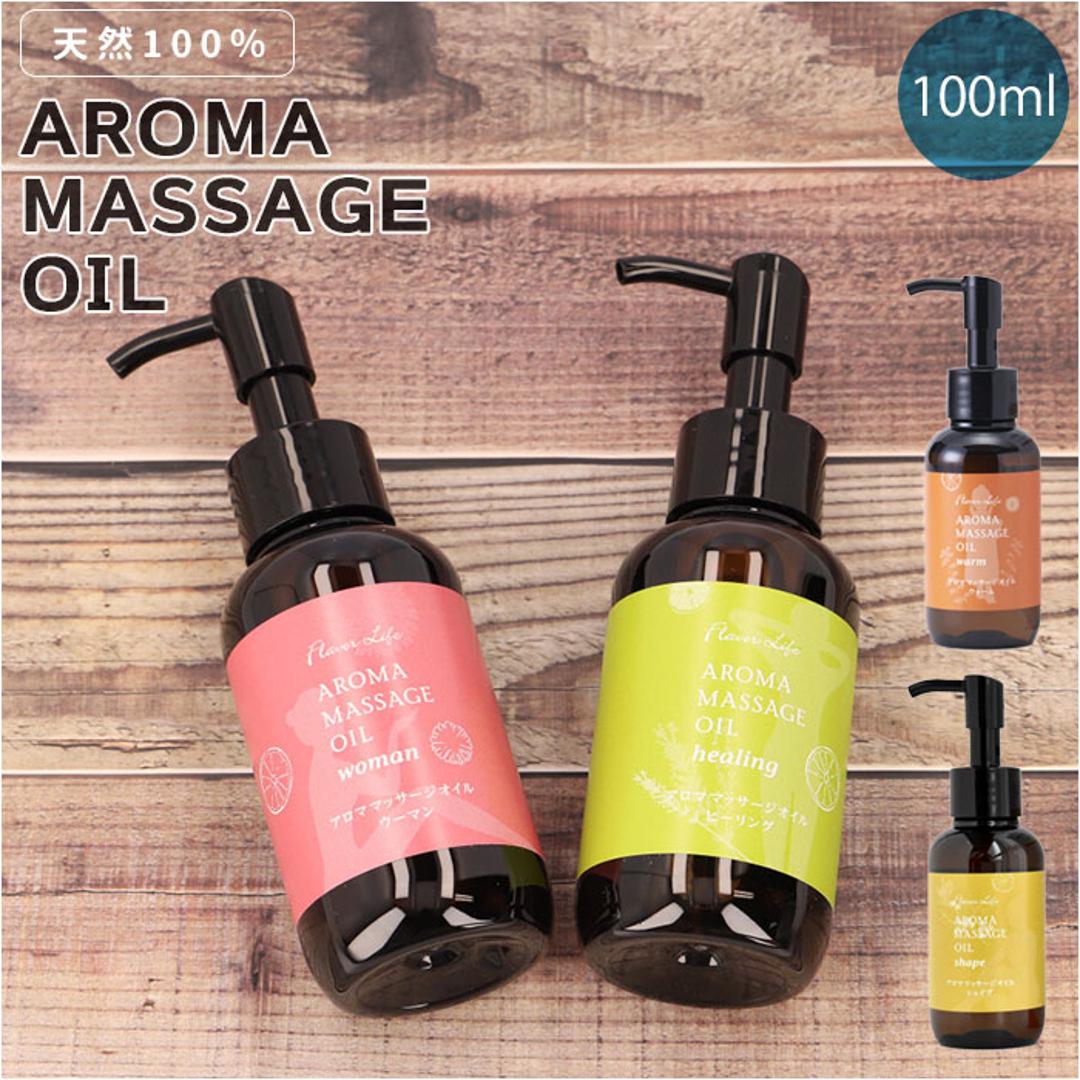 マッサージオイル エッセンシャルオイル 通販 100mL アロマ マッサージ オイル アロマテラピー 精油 キャリアオイル ライスオイル ホホバオイル フレーバーライフ Flavor Life ヒーリング ウーマン ウォーム シェイプ ウーマン ・