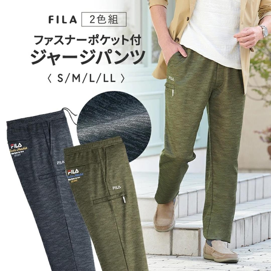 FILA ジャージパンツ 2色組 957912 通販 ジャージ パンツ カジュアルパンツ 長ズボン ズボン ロングパンツ ポケット ファスナー フィラ 大人 ウエストゴム カジュアル 男性 メンズ 紳士 ウォーキング おでかけ 快適 ボトムス 股下70cm Mサイズ