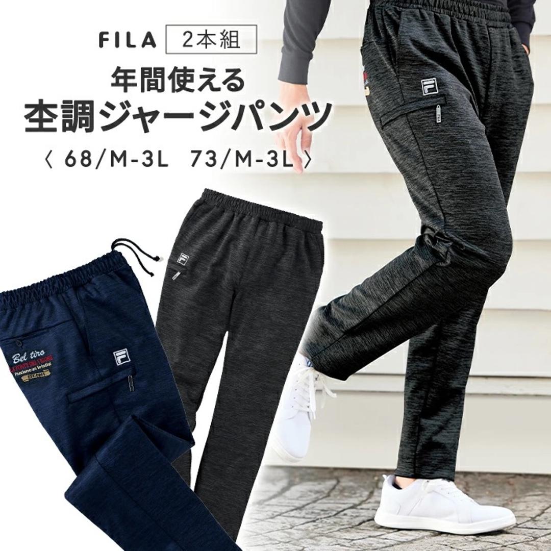 FILA 年間使える杢調 ジャージパンツ 2本組 958015 通販 ジャージ パンツ カジュアルパンツ 長ズボン ズボン ロングパンツ ポケット 大人 洗濯可 フィラ ウエストゴム カジュアル 男性 メンズ 紳士 ウォーキング 快適 ボトムス 股下68cm Mサイズ
