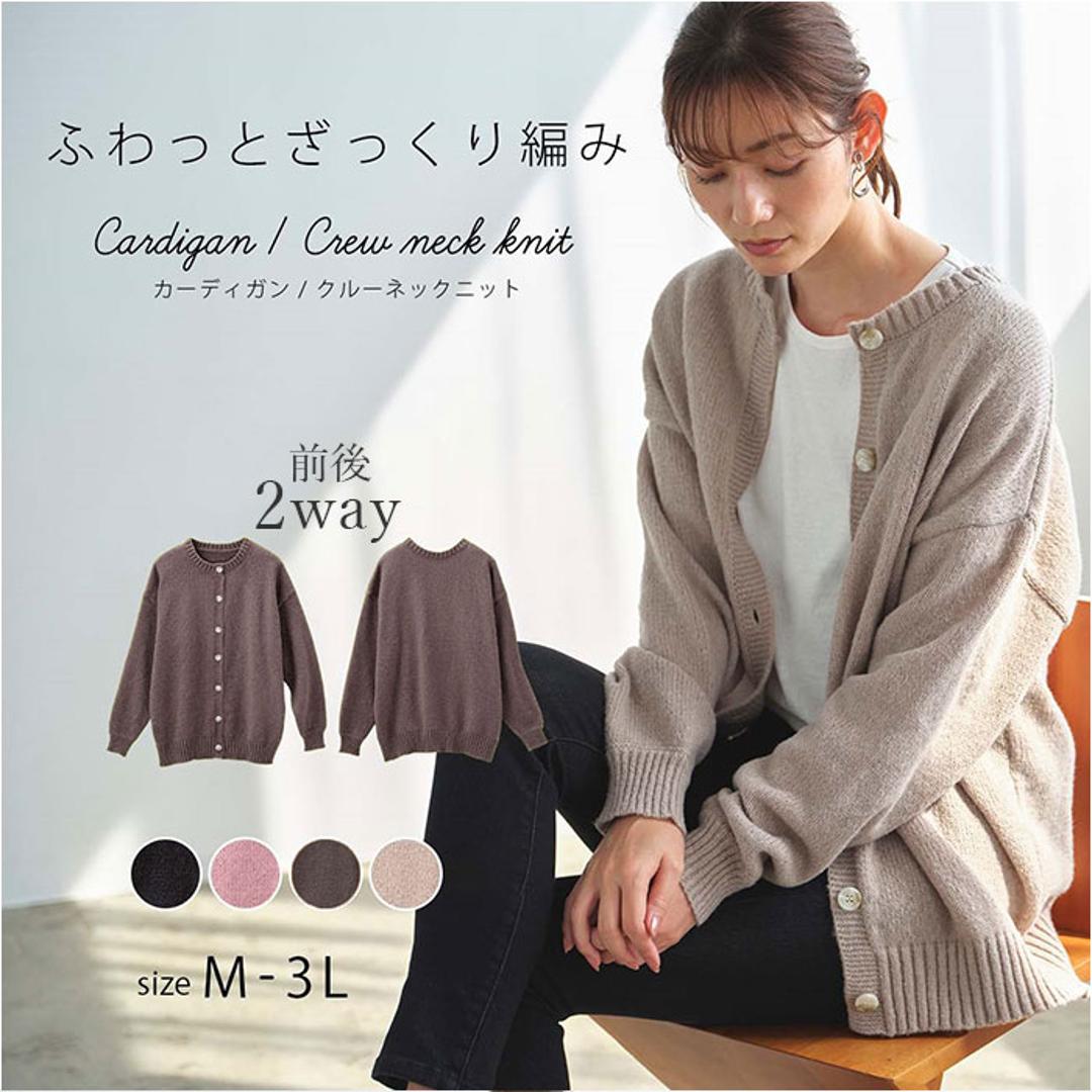 カーディガン レディース 秋冬 丸首 通販 ニットカーディガン カーデガン ニット トップス 長袖 セーター 2WAYふんわり編みカーディガン&クルーニット おしゃれ シンプル 大人 かわいい カジュアル ナチュラル 女性 婦人 レディースファッション ブラック M-Lサイズ