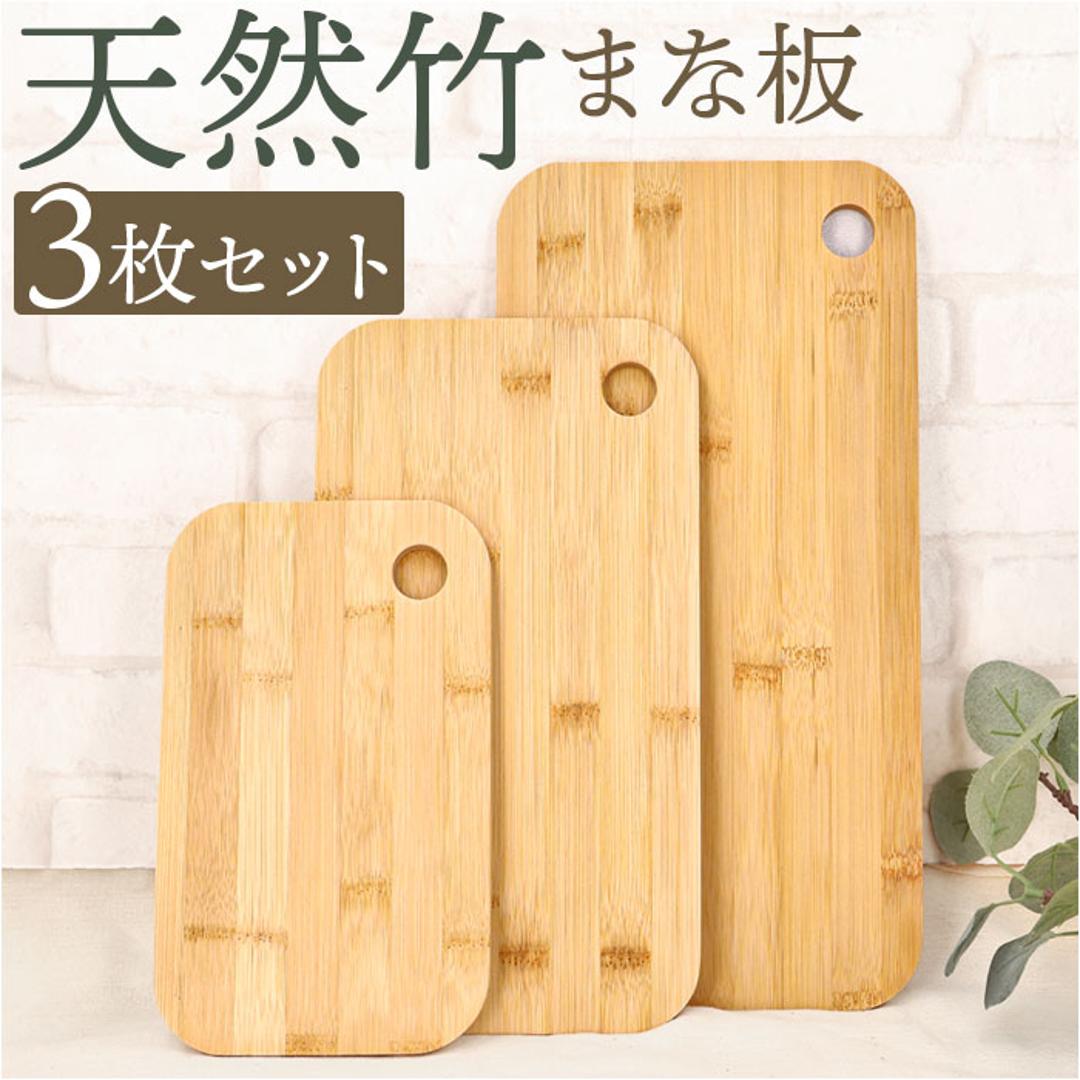 竹 まな板 3枚セット 通販 天然竹 竹製 カッティングボード おしゃれ 料理 まないた プレート ナチュラル バンブー 長方形 家族用 キャンプ アウトドア キッチン用品 カフェ風 キッチンツール 調理 オシャレ シンプル 贈り物 ギフト 母の日 ナチュラル ・
