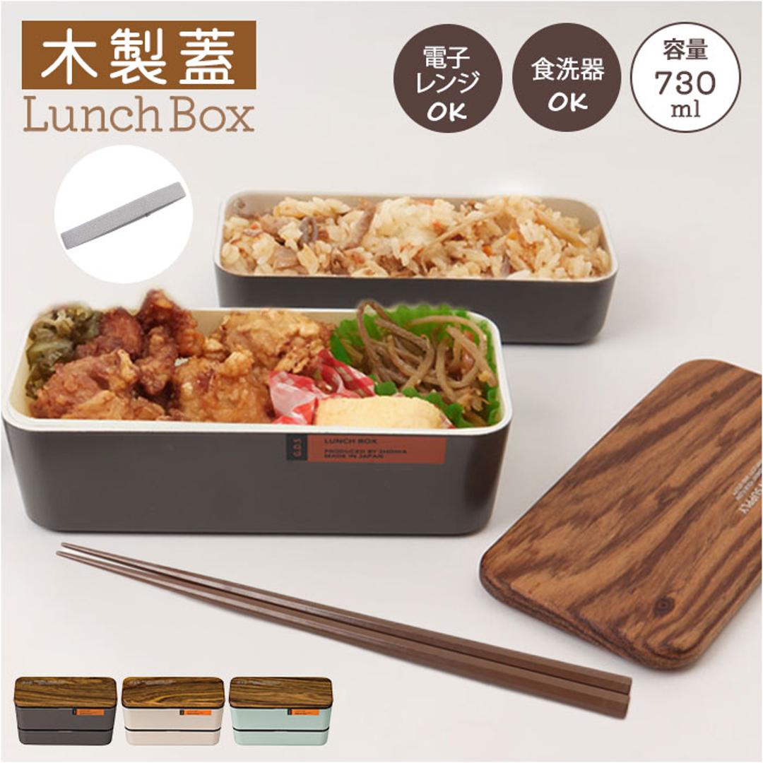 弁当箱 2段 730ml 木製蓋 通販 正和 ランチボックス 二段 お弁当箱 2段弁当箱 二段弁当箱 レディース 大人 女子 メンズ 男子 フタ以外 食洗機対応 蓋を外して 電子レンジ対応 中学生 高校生 男の子 女の子 シンプル お弁当 ランチ 食器 グリーン ・