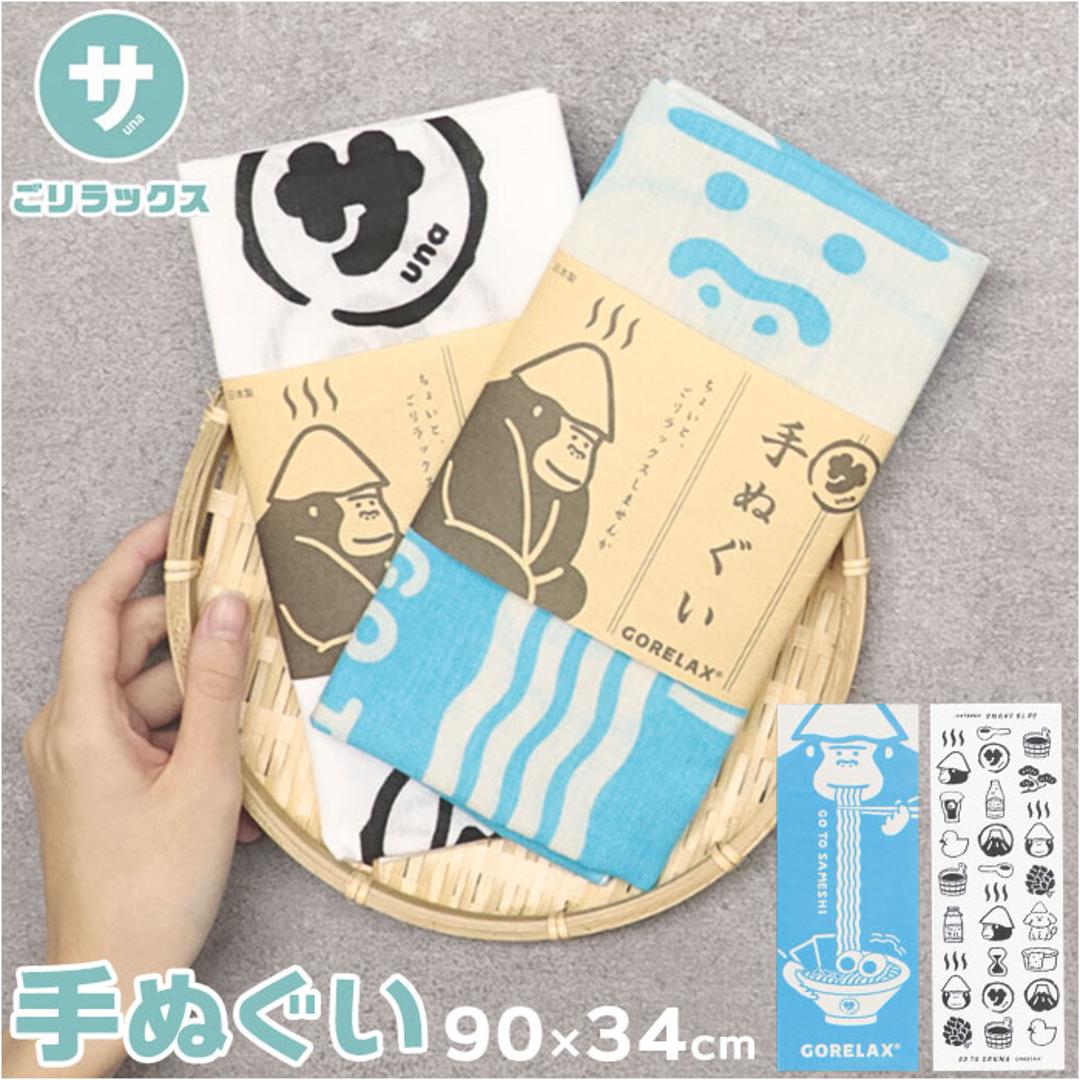 ごリラックス 手ぬぐい 通販 手拭い 手ぬぐいタオル 手拭いタオル サウナタオル タオル ハンカチ 軽い 薄い かさばらない 温泉 温泉旅行 銭湯 速乾 吸収 ゴリラックス かわいい 可愛い 岩盤浴 贈り物 ギフト プチギフト おしゃれ サウナでござる ・