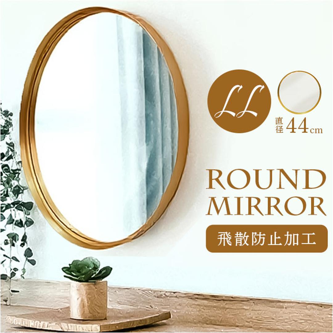 おしゃれ 丸 壁掛け 鏡 LL 通販 ミラー ウォールミラー 壁掛けミラー 壁掛け鏡 洗面鏡 丸型 円形 飛散防止 玄関 洗面所 トイレ 洗面 メイク 化粧 シンプル かわいい ゴールド ラウンド Grocia グロシア GRM-460 壁掛け式 インテリア ミラーLL ・