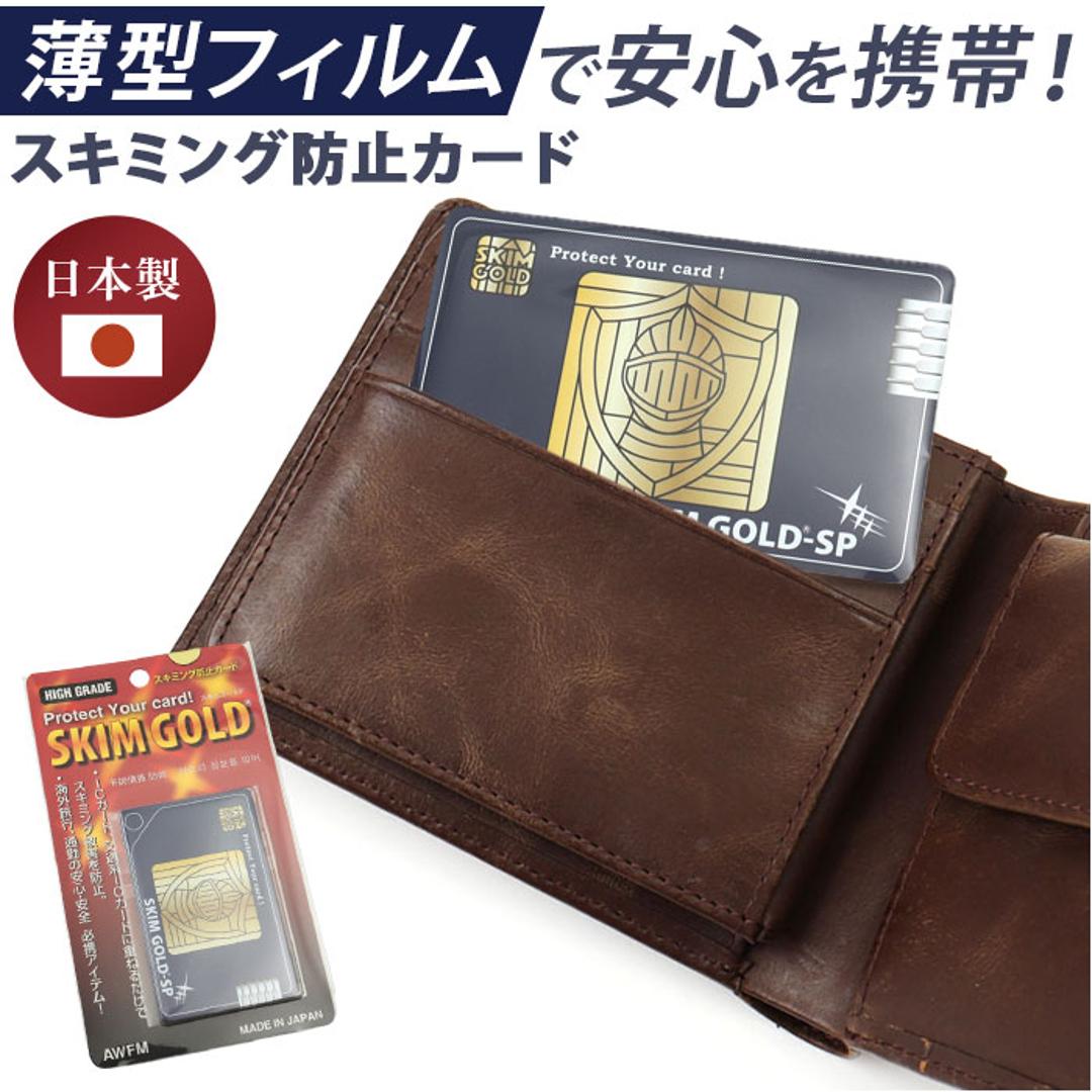 スキミング防止カード 日本製 通販 スキムゴールド スキミング防止 海外旅行 ブロック カード 旅行グッズ トラベルグッズ 旅行 トラベル スキミング スリム 磁気防止 カード型 薄型 パスポート 対策グッズ 防止カード 持ち歩き 旅行用品 トラベル用品 ブラック ・