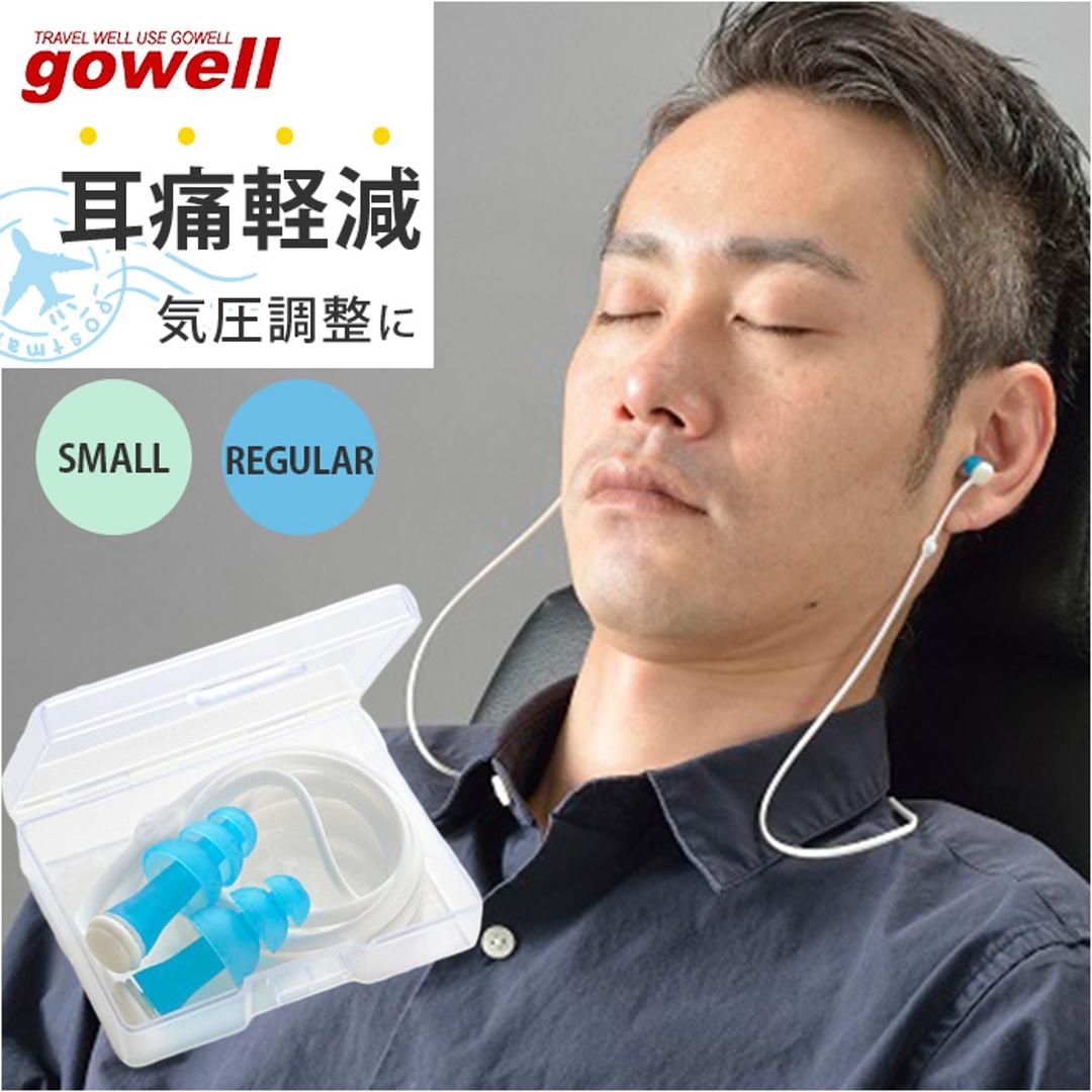 耳栓 耳せん 飛行機 通販 耳らくんフライト gowell 旅行 トラベル 旅行グッズ トラベルグッズ コンパクト 機内 フライト 移動 長時間 気圧 遮音 ネックストラップ 出張 海外旅行 持ち運び 大人 旅行用品 トラベル用品 持ち歩き シンプル 騒音 ブルー レギュラー