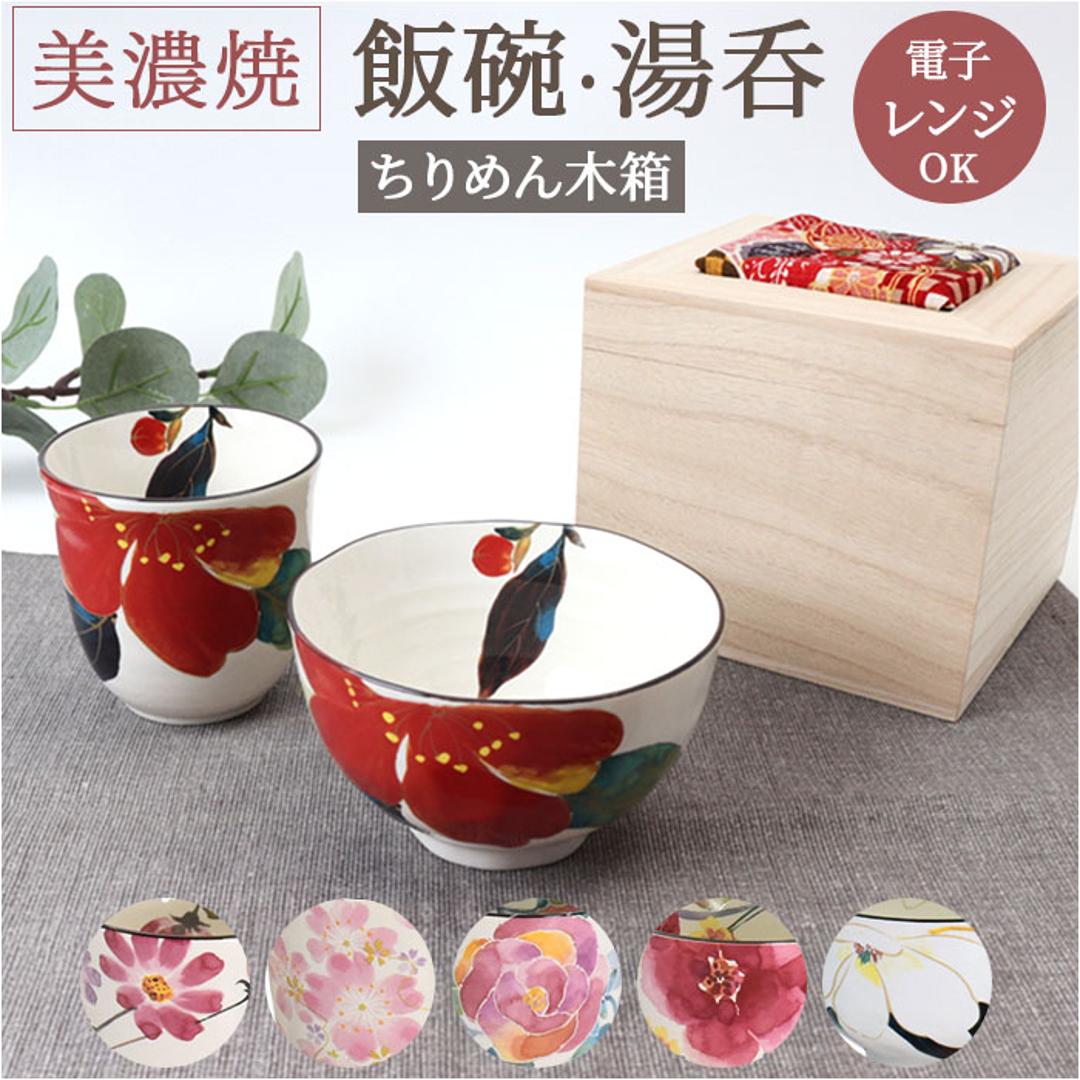 美濃焼 茶碗 湯呑 セット 通販 日本製 木箱入 和食器セット 食器 飯椀 湯呑み ご飯茶碗 湯のみ コップ 皿 お皿 陶器 おしゃれ 美濃焼き キッチン雑貨 誕生日 結婚祝い 還暦 男性 女性 両親 父 母 敬老の日 花かいろう山茶花 ・