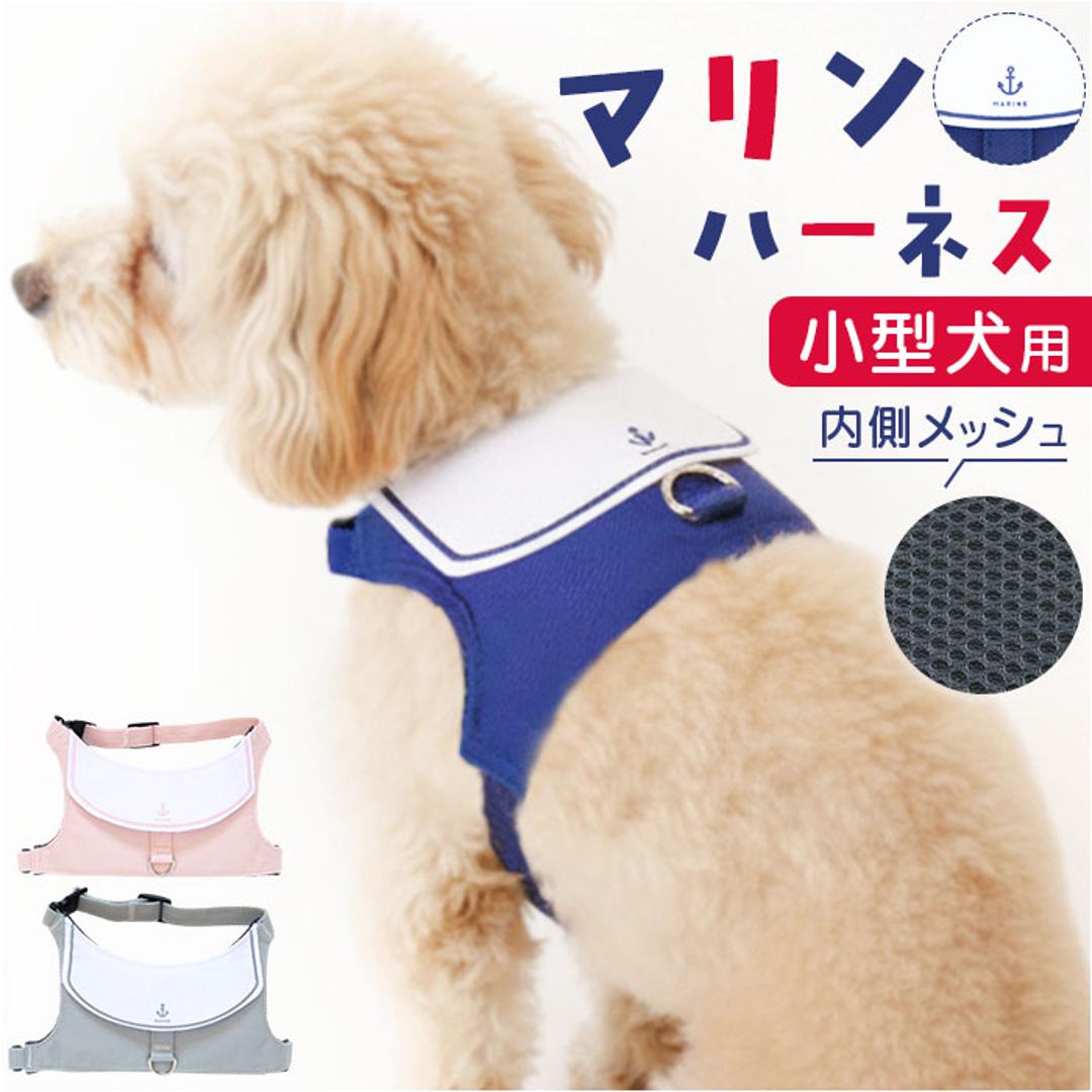 ハーネス 小型犬 セーラー服 通販 犬用ハーネス 犬ハーネス ドッグハーネス 胴輪 犬 Marine マリン 犬用 ペット用 小型犬用 散歩 簡単装着 抜けない NATURAL design ナチュラルデザイン 可愛い かわいい おしゃれ ネイビー XSサイズ