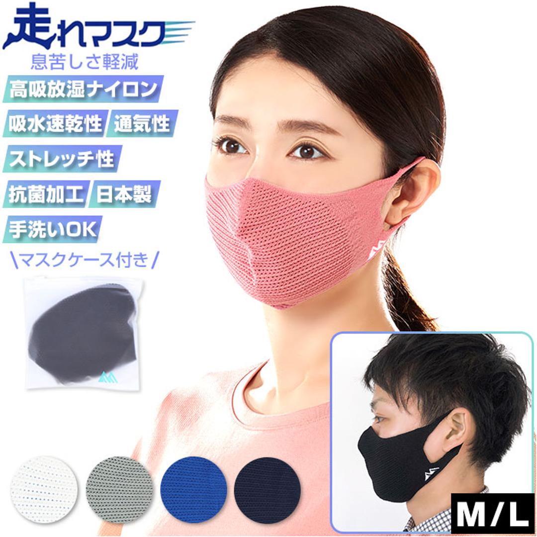走れマスク 通販 マスク スポーツマスク 布 速乾 軽量 洗える 洗濯 息がしやすい 夏用 夏 通年 男女兼用 日本製 国産 通気性 スポーツ 運動 ジム ランニング フィットネス ジョギング ウォーキング ピンク 【即日発送】Mサイズ