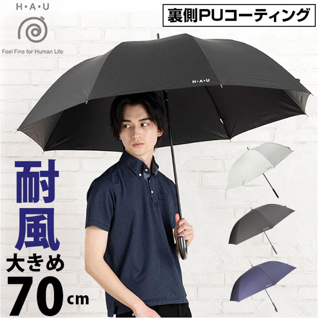 晴雨兼用傘 長傘 メンズ 70cm 通販 雨傘 日傘 晴雨兼用 耐風傘 傘 耐風 大きいサイズ 70センチ UVカット 大きめ かさ カサ 紳士傘 大人 男性用 男性 通勤 通学 おしゃれ オシャレ 無地 シンプル 男子 高校生 中学生 オフホワイト ・