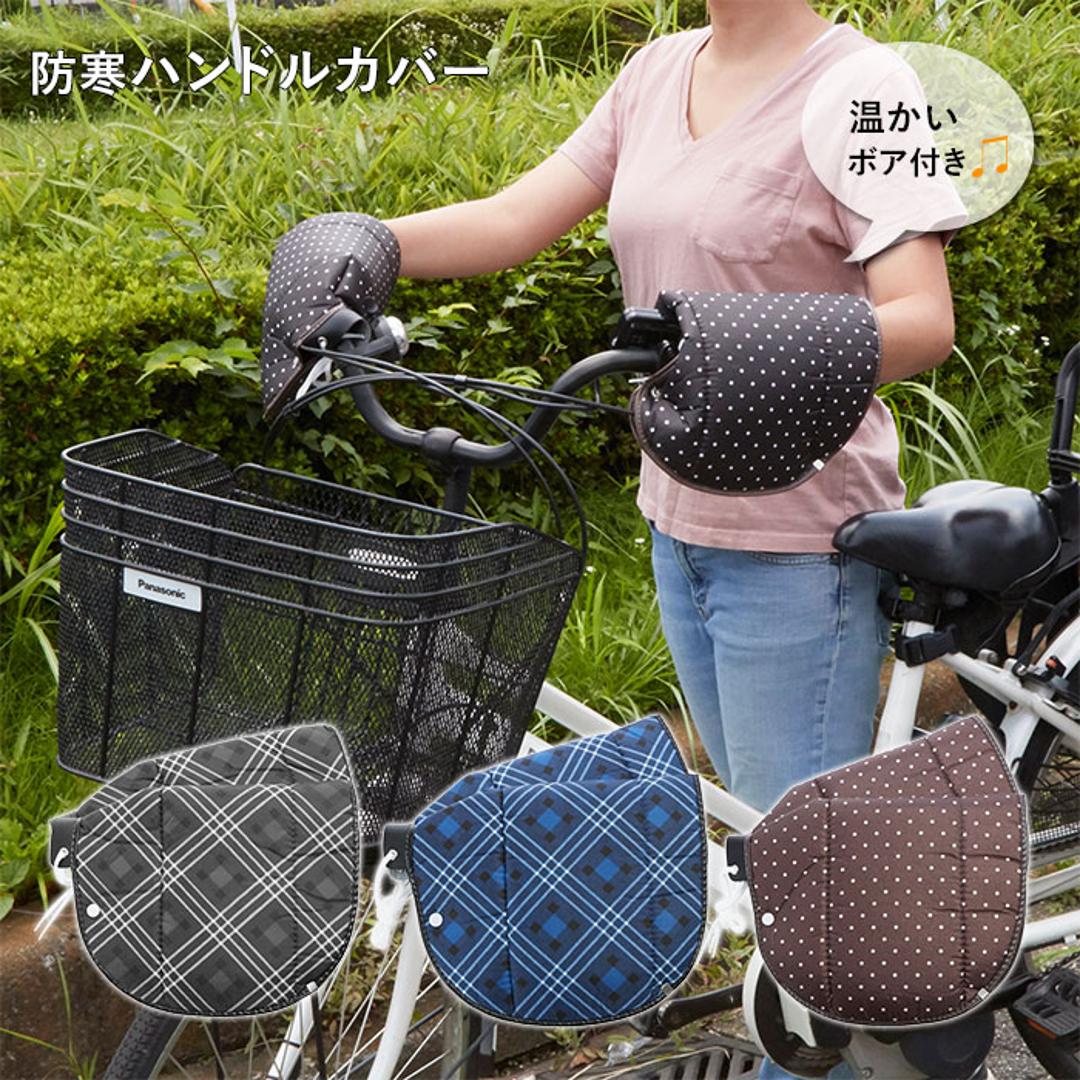 自転車 ハンドルカバー 通販 防寒 あったか 冬用 裏ボア 肌側ボア クリスマスプレゼント 自転車通勤 通学 おしゃれ 敬老の日 ギフト バレンタイン プレゼント メンズ レディース もこもこ あたたかい タフター チェック ドット かわいい ママチャリ 自転車用ハンドルカバー 01009131.チェックBL ・