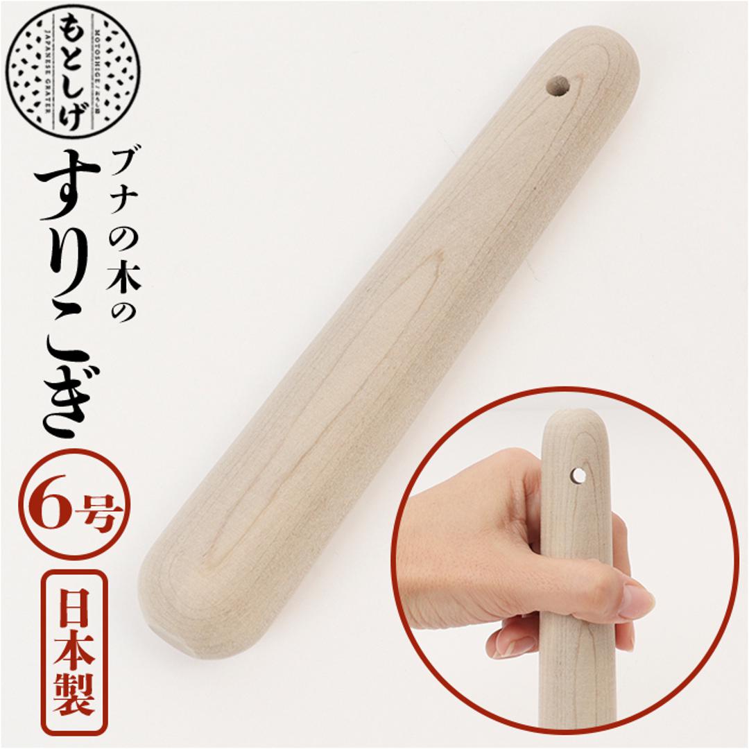 朴の木 すりこぎ 6号 通販 すりこ木 擂粉木 ごますり 胡麻すり 棒 すりこぎ棒 当たり棒 当り棒 すりやすい 優しい手触り 調理器具 日本製 調理グッズ キッチン 調理ツール ウッド ・
