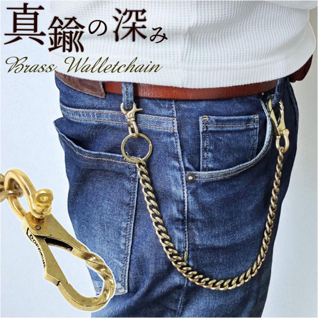 ウォレットチェーン 真鍮 通販 キーフック 真鍮ウォレットチェーン ベルトループ キーリング アクセサリー かっこいい シンプル アクセント カジュアルファッション ストリートスタイル チェーン カジュアル ファッションアイテム プレゼント ギフト GOLD ・
