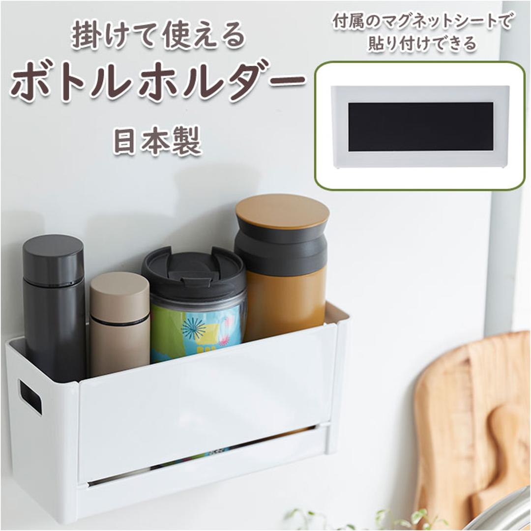 ボトルホルダー 通販 横型 ヨコ型 ボトル ホルダー スパイスケース 水切り 持ち手付き マグネット付き 開閉トレイ 開閉式トレー 収納 すっきり 水筒 ランドリー用品 ラップ 保存用袋 キッチン小物 ホワイト ・