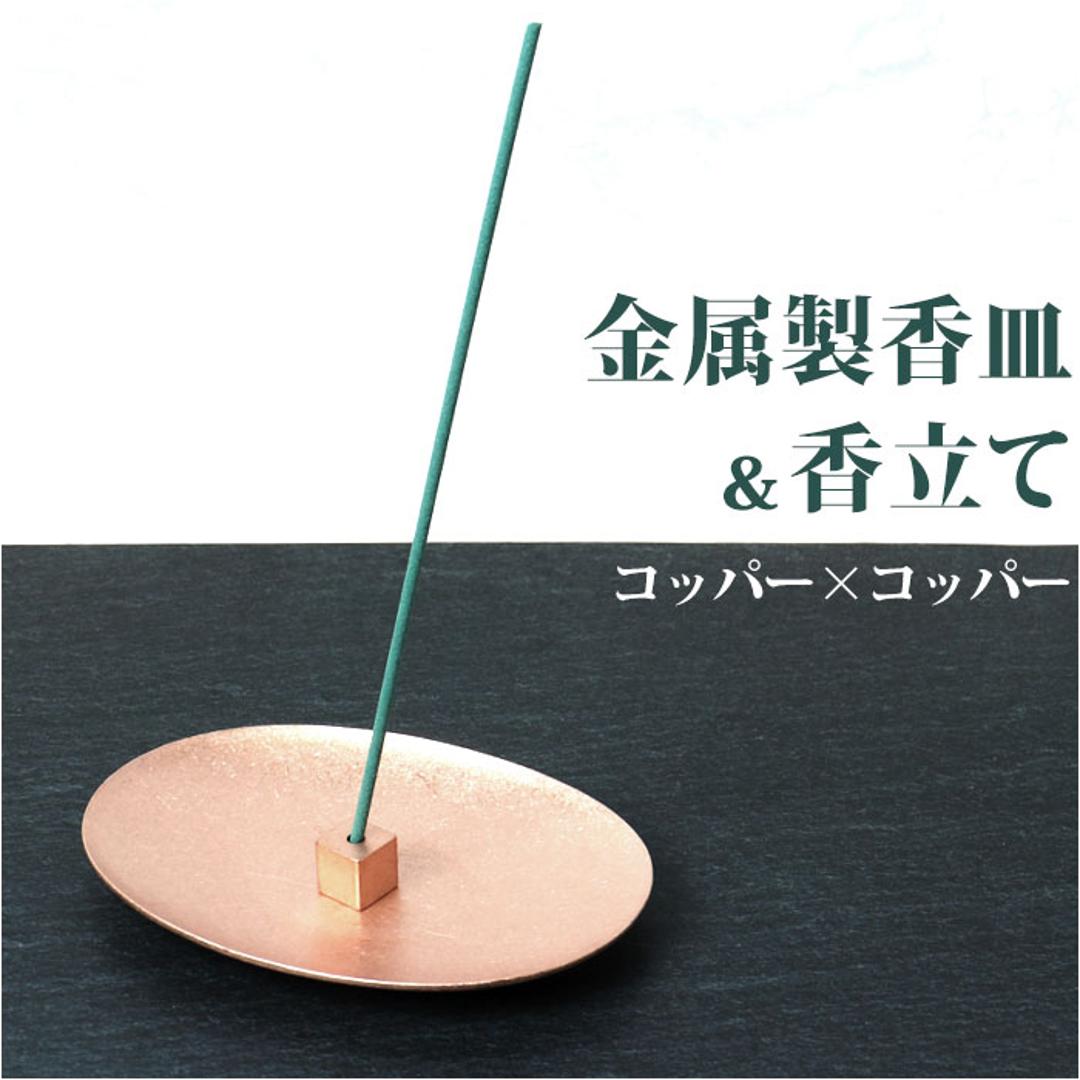 大香 金属製 香皿 香立て セット 通販 受け皿 お香たて お香立て お香立 お香 線香台 香り 北欧 インセンス ホルダー スタンド スティック コッパー×コッパー 金属 お手入れ簡単 レトロ シンプル コッパー×コッパー ・