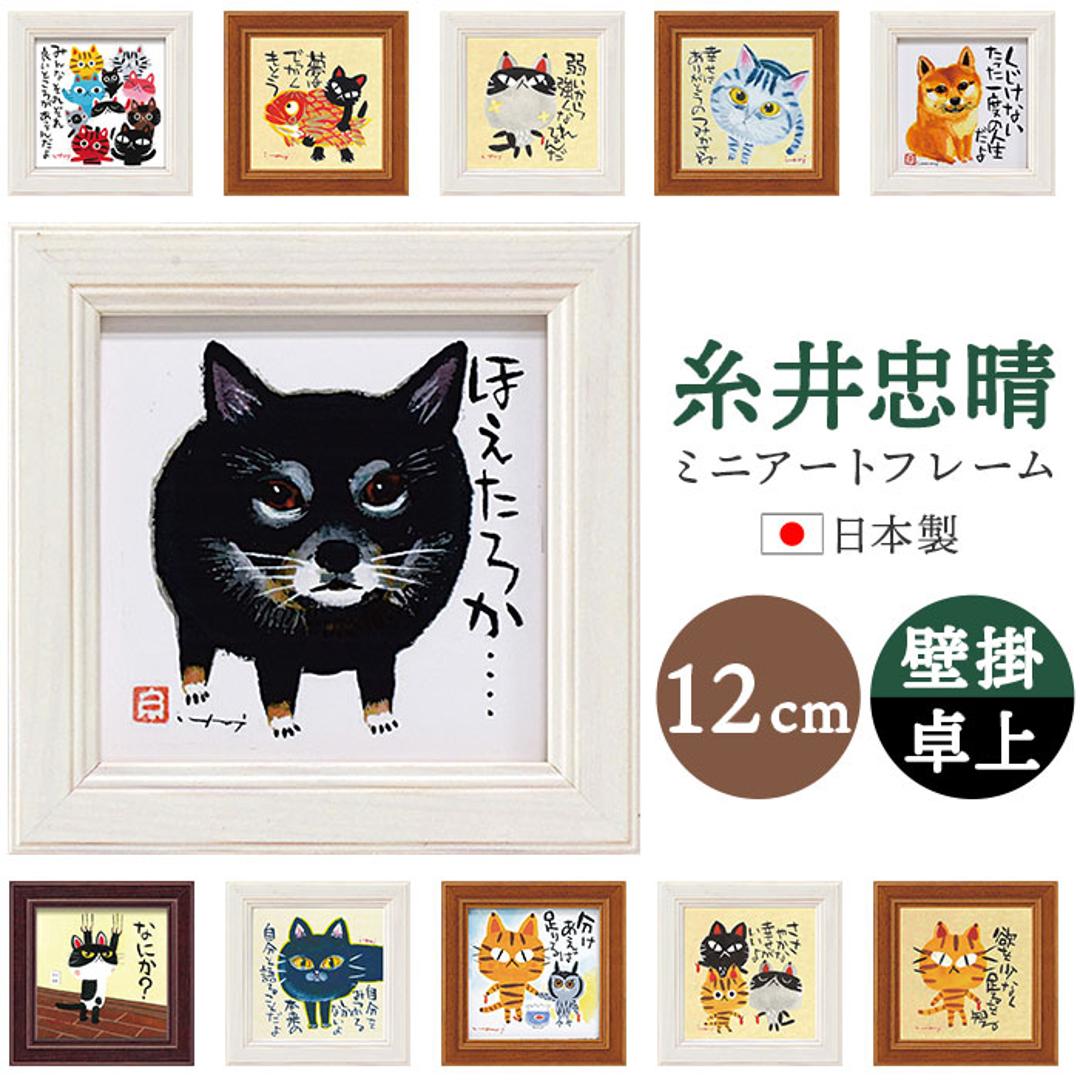 アートフレーム 通販 日本 ミニアートフレーム アートパネル 壁飾り ミニ 小さい フレーム W12 x H12cm おしゃれ かわいい インテリア モダン 玄関 リビング 寝室 シンプル 額入り 飾る 新生活 結婚祝い 新築祝い ギフト 贈り物 みんなそれぞれ ・