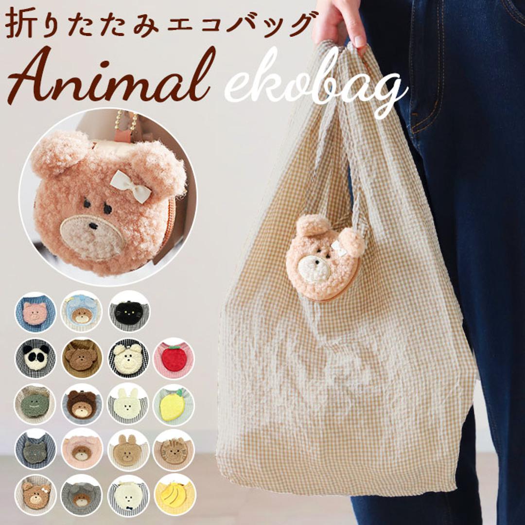 もこまるフレンズ エコバッグ レジ袋 アニマル コンビニサイズ 軽量