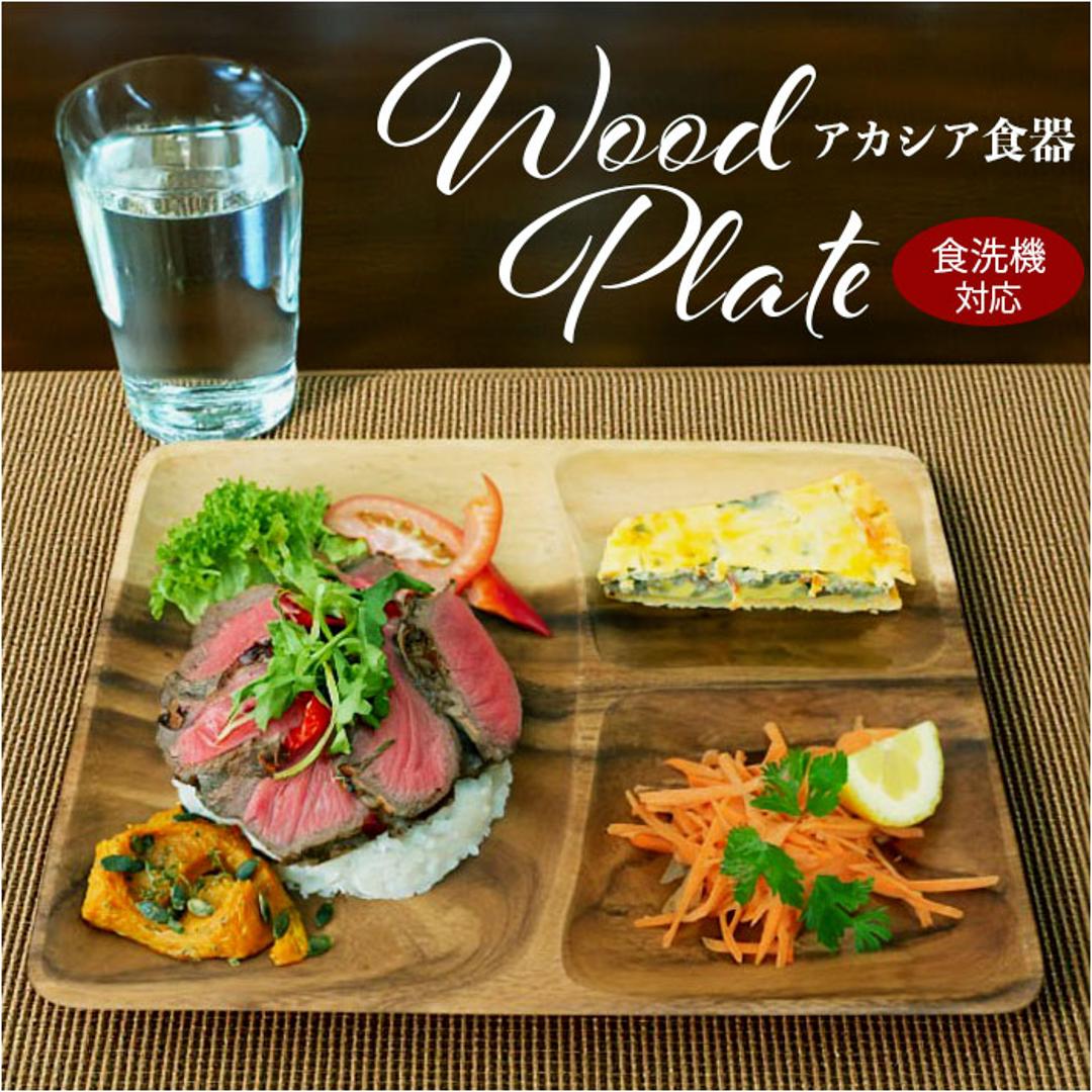 ACACIA ウッドプレート 通販 ランチプレート 仕切り ワンプレート 木目 仕切り皿ワンプレート 仕切り皿 ランチ皿 取り皿 皿 木製食器 スクエア プレート 食器 食洗機対応 アカシア かのりゅう カフェ風 北欧風 オシャレ おしゃれ キッチン用品 ランチスクエア ・