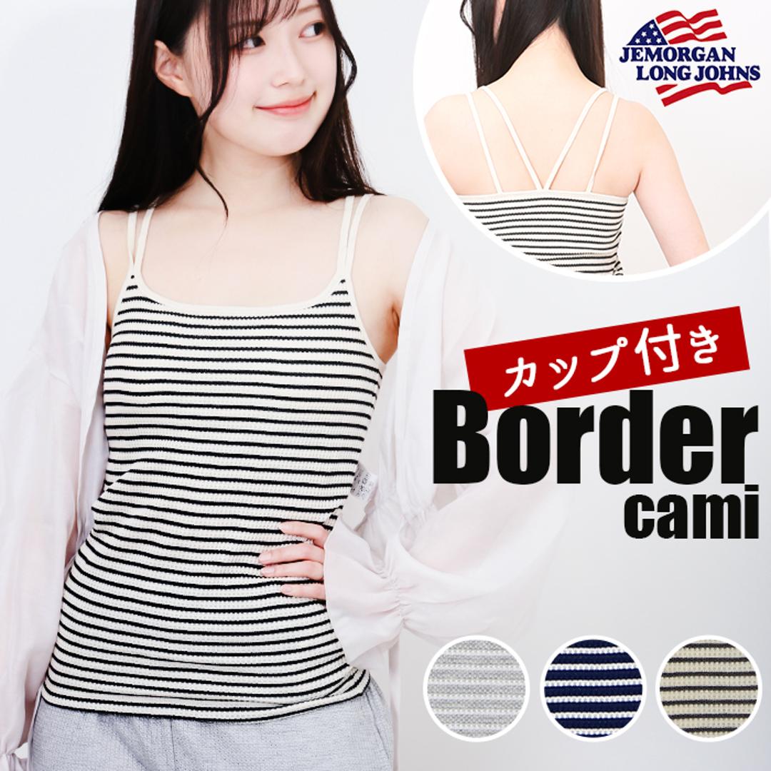 JEMORGAN サーマル レディース 通販 ジェーイーモーガン JE793-29S ボーダーブラキャミソール キャミソール ブラキャミソール キャミ ブラキャミ ワッフル インナー トップス 細ボーダー パック入り おしゃれ シンプル レディースファッション ナチュラル×杢チャコール(05) ・