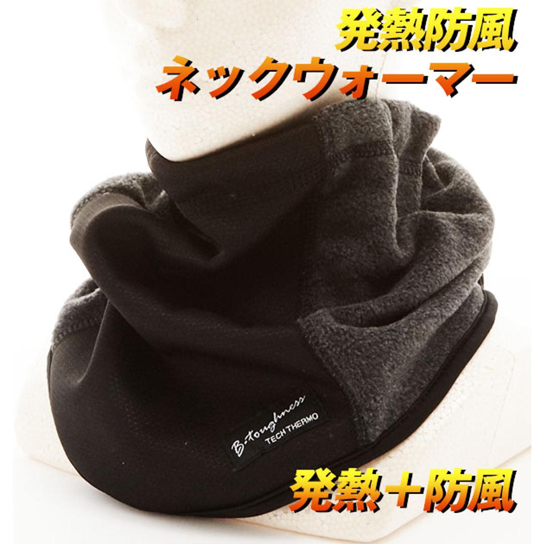 ネックウォーマー ボディータフネス BODY TOUGHNESS 通販 メンズ 発熱