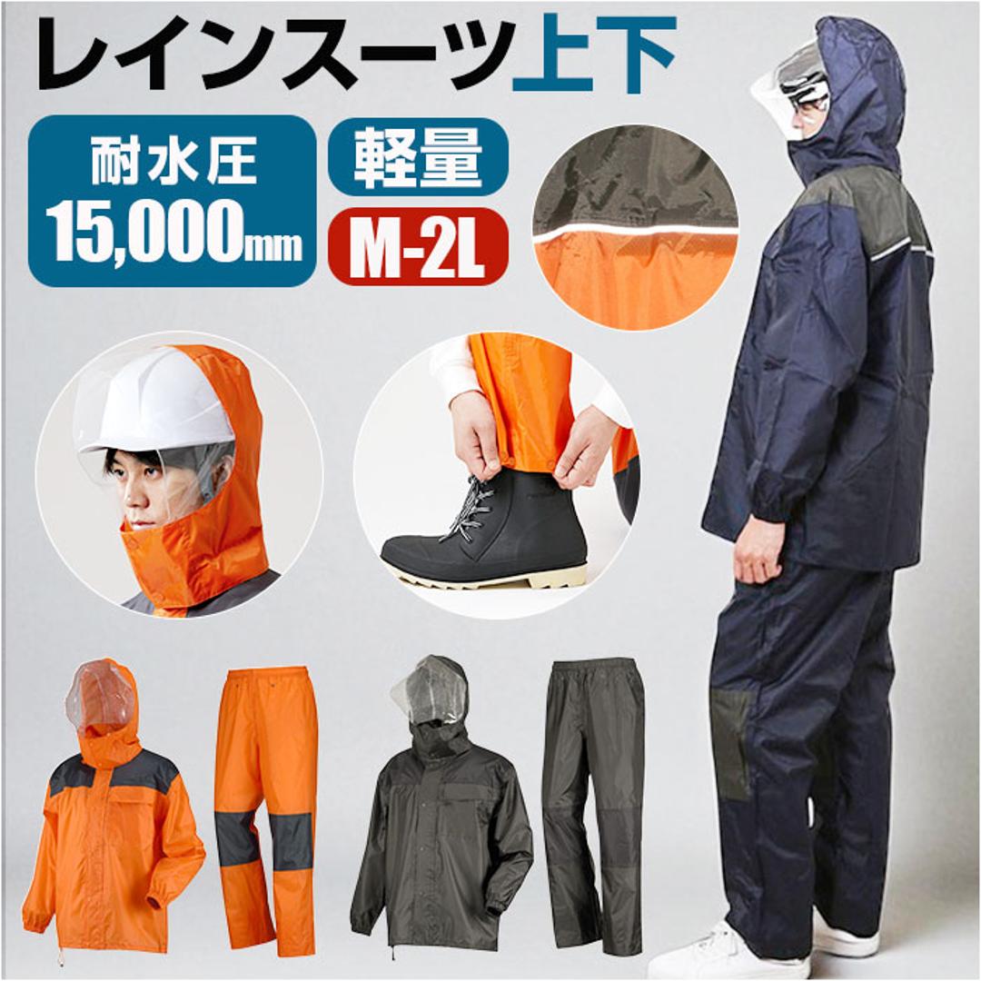レインスーツ 上下 通販 レインウェア かっぱ 合羽 通勤 通学 男性