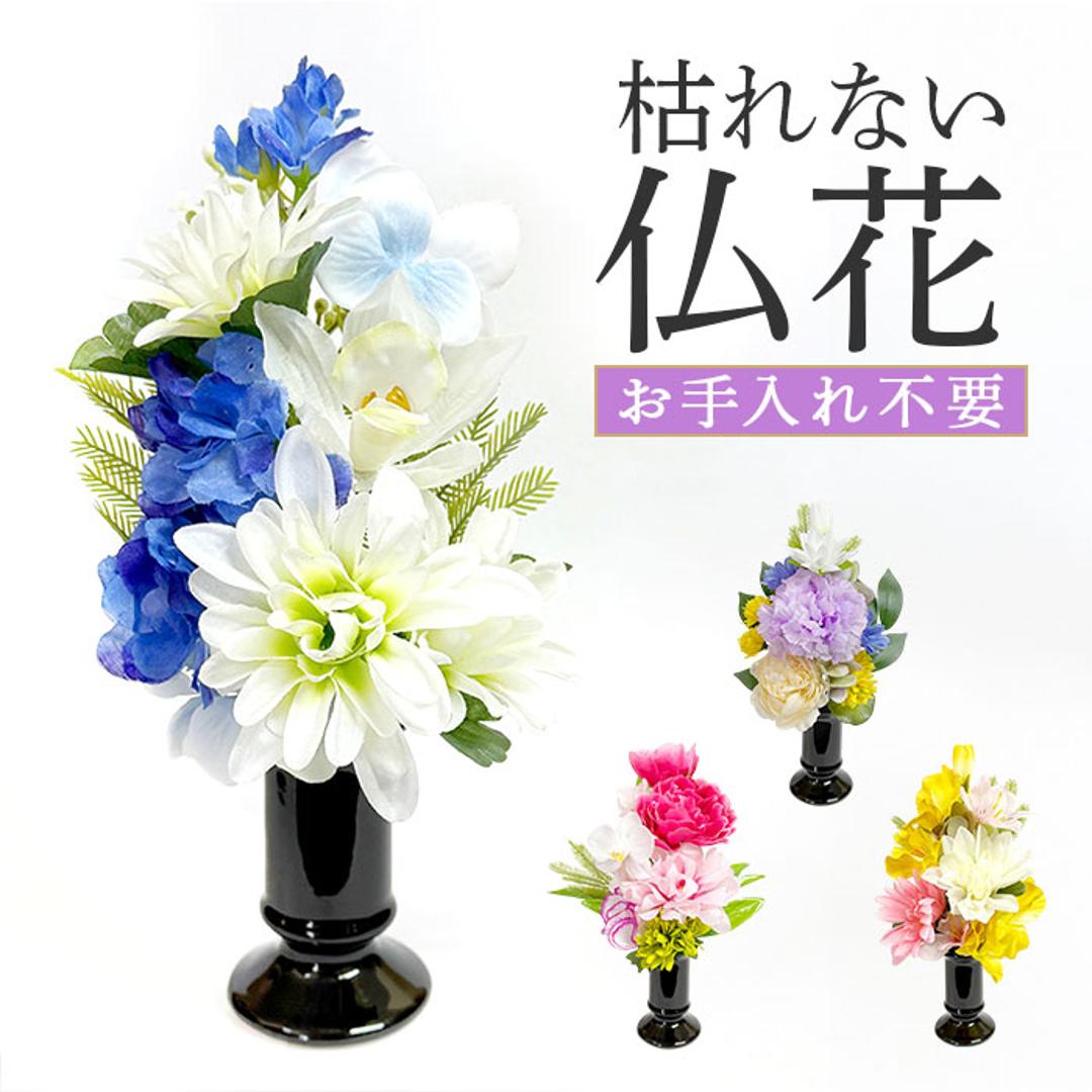 造花 お供え 花器付き 通販 アーティフィシャルフラワー 仏花 お供え花 仏壇 供花 水換え不要 花器入り 花瓶セット 仏壇用 お花 枯れない 花 長持ち 仏前 供養 法事 法要 お悔やみ お彼岸 お盆 新盆 初盆 命日 一周忌 おしゃれ オシャレ ピンク ・