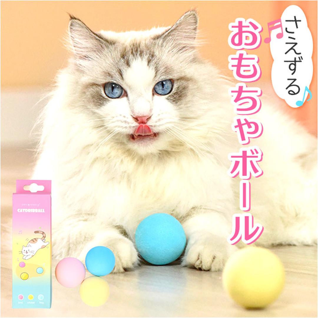 ねこ おもちゃ ボール 通販 オモチャ 猫じゃらし ねこじゃらし 玩具 球 一人遊び 猫 ネコ 音 かわいい 可愛い 猫用 ペット 猫用品 猫グッズ ペットグッズ グッズ 3色 ・