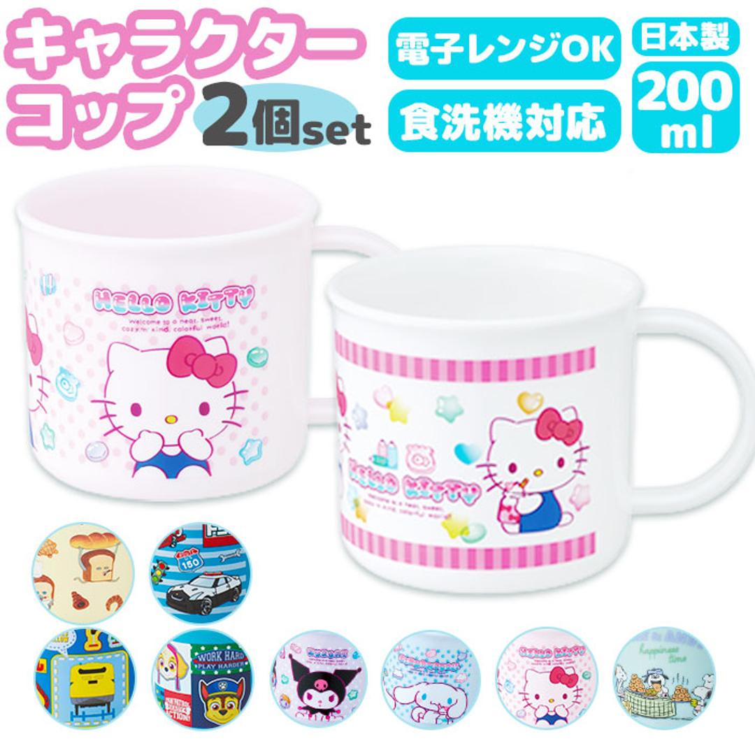 スケーター コップ 通販 日本製 キャラクター プラコップ 子供用 カップ プラスチック 子供用食器 食洗機対応 割れにくい 抗菌 食器 2個セット 200ml skater ke4aagw キッズ 子供 子ども 幼稚園 保育園 かわいい クロミマシュグミ ・