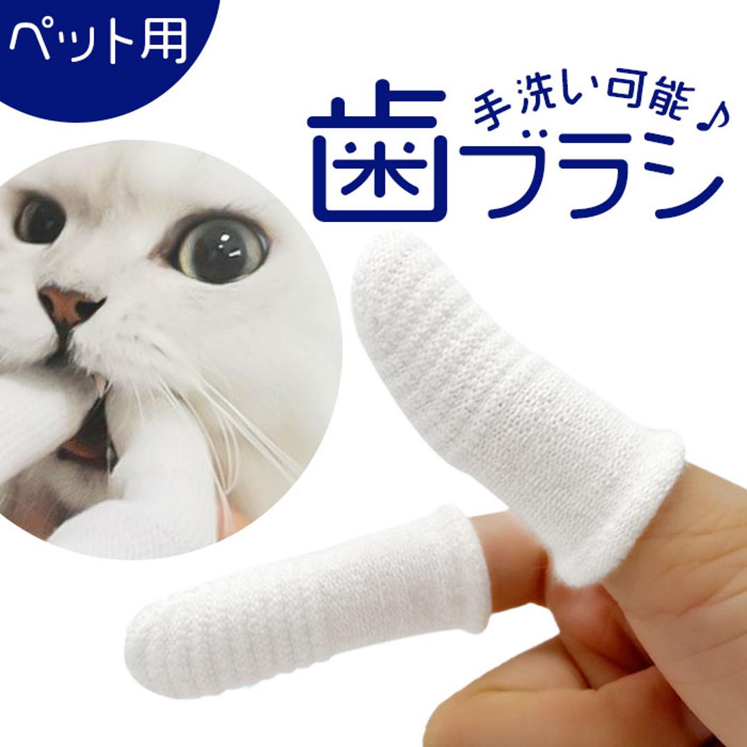 ペット 歯ブラシ 通販 ペット歯ブラシ 歯磨き 歯ぶらし 指サック 指歯ブラシ ペット用指歯ブラシ ペット用 口腔ケア クリーニング はぶらし ハブラシ 犬 猫 イヌ ネコ いぬ ねこ 口腔ケア用 犬用 猫用 ホワイト ・