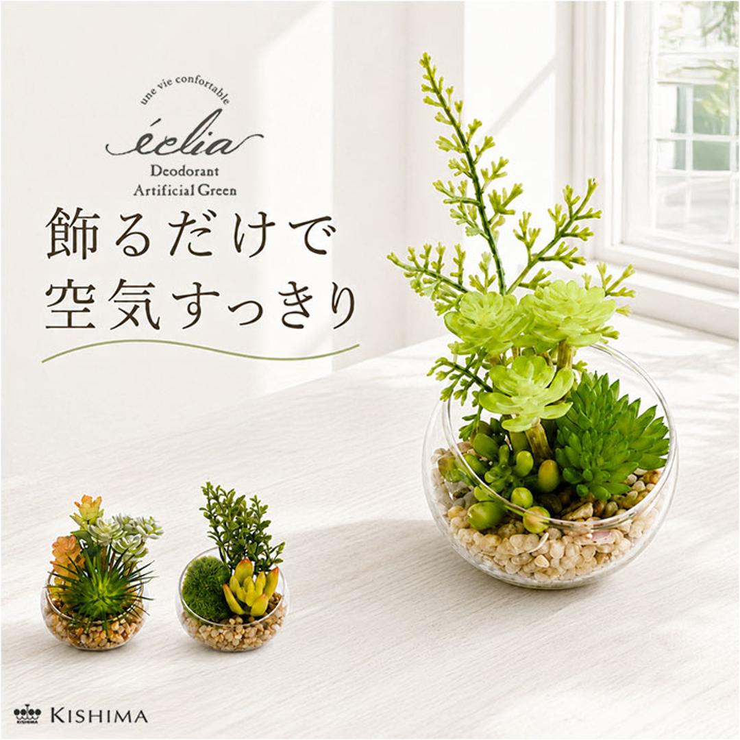 CT触媒 フェイクグリーン 通販 キシマ Sサイズ アーティフィシャルグリーン 観葉植物 フェイク グリーン 人工観葉植物 卓上 多肉植物 寄せ植え ガラス 消臭 小さめ ミニ 小型 かわいい リビング リアル kishima 造花 インテリア 61433.Aタイプ ・