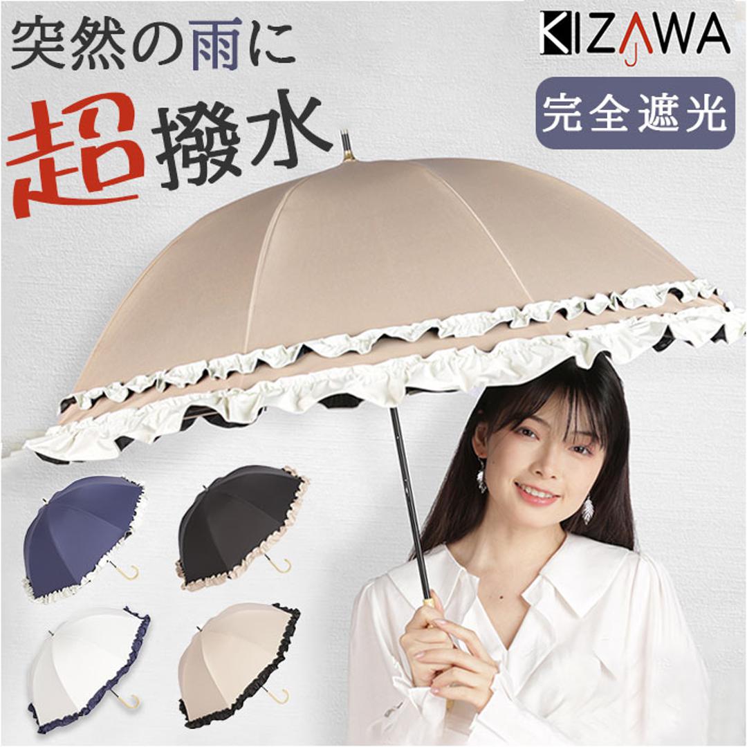 KIZAWA 日傘 完全遮光 通販 傘 50cm 1級遮光 晴雨兼用傘 長傘 雨傘 ...
