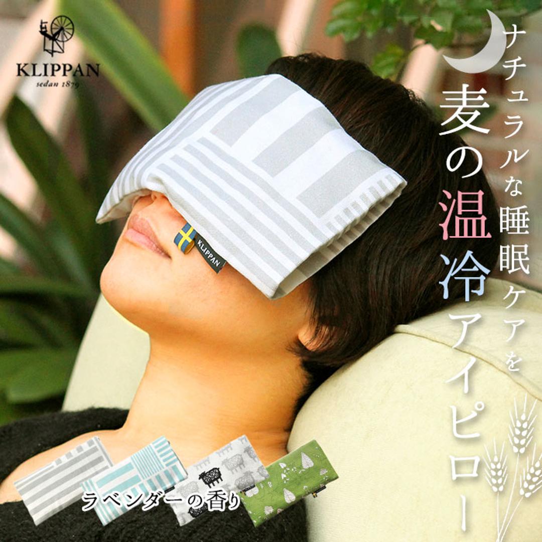 クリッパン アイピロー 通販 電子レンジ 北欧 麦の温冷 ラベンダー かわいい ホットパック クールパック リラックス 安眠グッズ クリスマス 敬老の日 父の日 母の日 ギフト プレゼント リラクゼーション 迷子のヒツジ ・