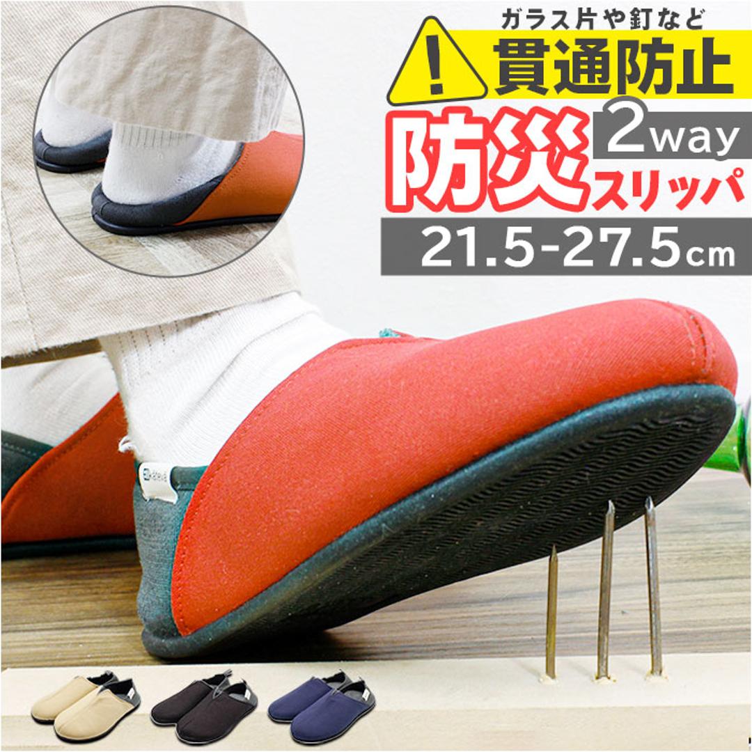 防災スリッパ 踏み抜き防止 通販 防災ルームシューズ スリッパ 防災 携帯スリッパ 折らない ルームシューズ バブーシュ 室内履き ルームスリッパ 防災グッズ 非常時 安全 ガラス片 災害 地震 避難 おしゃれ Kateva Guard KTV-G 防災用品 BE/ベージュ Mサイズ(21.5~23.5cm)