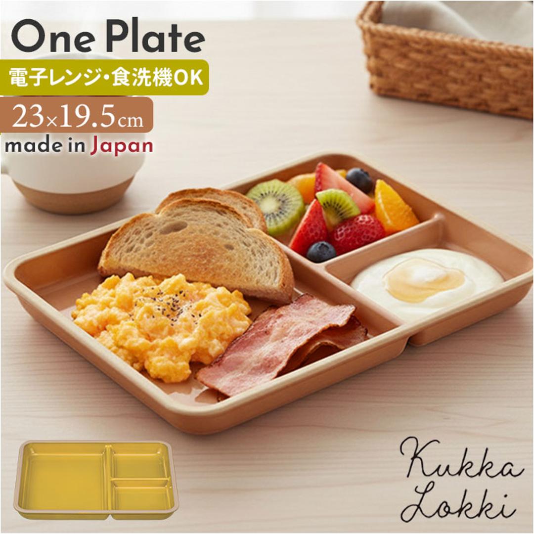 kukka mokki ランチプレート 通販 日本製 国産 ワンプレート 仕切り プレート 仕切り皿 お皿 皿 割れにくい レンジ クッカモッキ 電子レンジ可 電子レンジ対応 食洗機可 食洗機対応 エマリエワンプレート シンプル 無地 シナモン×BE ・