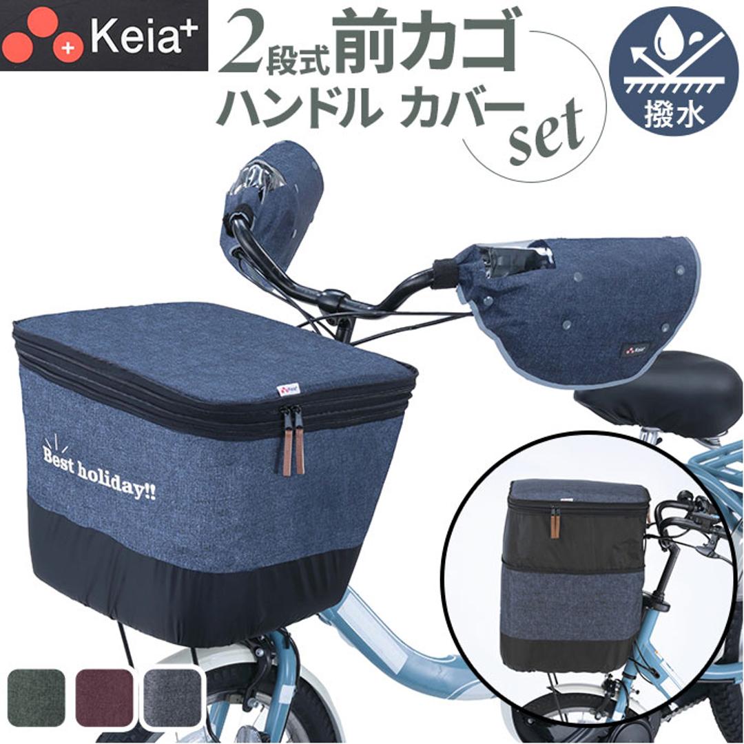 川住製作所 前カゴカバー ハンドルカバー セット 通販 カゴカバー カゴ ハンドル カバーセット バスケットカバー カバー かご 前 前カゴ 2段式 カゴハンドルカバー 取り外し可能 ボア 取付簡単 日除け 雨除け 自転車用アクセサリー サイクリング 通学 ネイビー ・