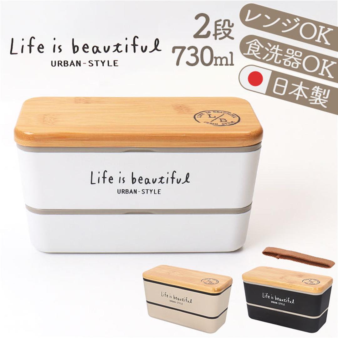 弁当箱 2段 通販 日本製 730ml ランチボックス 2段弁当箱 入れ子式 レンジ対応 食洗機対応 ナチュラル シンプル コンパクト かわいい 可愛い 男性 女子 女性 学校 オフィス 保存容器 正和 ギフト キッチン雑貨 ホワイト ・
